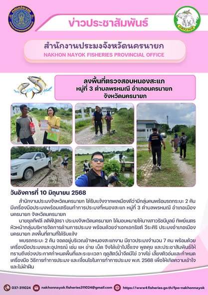 ลงพื้นที่ตรวจสอบหนองสะแก ป้องกันการทำประมงผิดช่วงฤดูวางไข่..คลิก