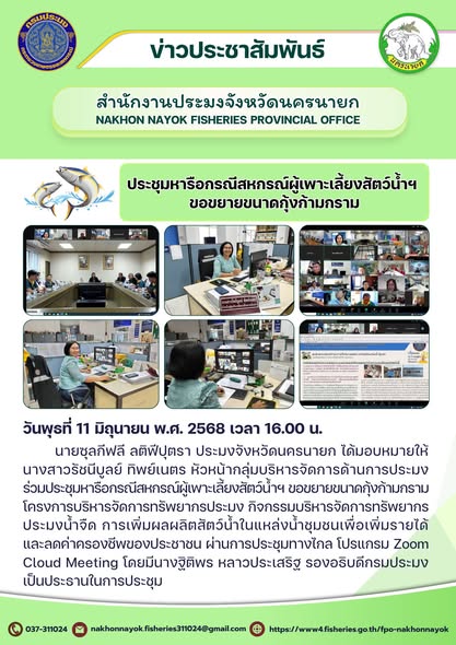 ประชุมหารือแนวทาง “ขยายขนาดกุ้งก้ามกราม” เพิ่มผลผลิตในชุมชน..คลิก