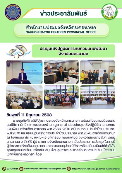 ประชุมเชิงปฏิบัติการทบทวนแผนพัฒนาจังหวัดนครนายก..คลิก