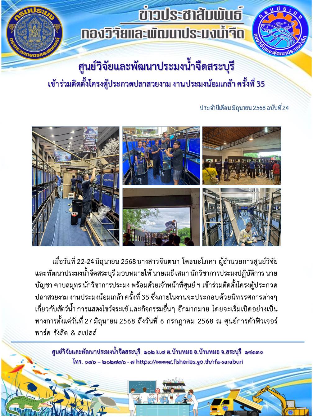 เข้าร่วมติดตั้งโครงตู้ประกวดปลาสวยงาม งานประมงน้อมเกล้า ครั้งที่ 35 
