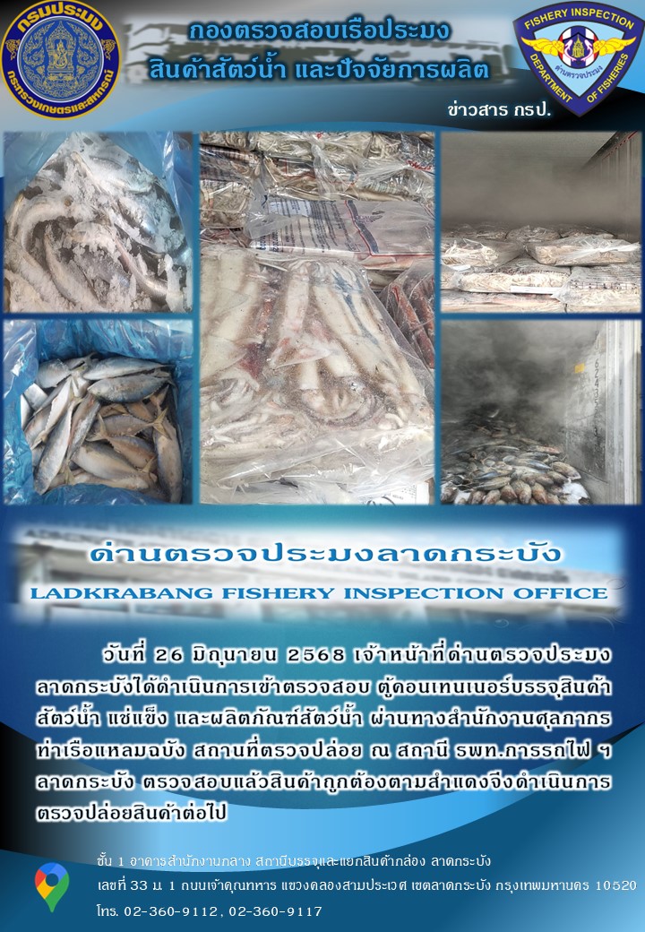 ตรวจสอบสินค้าสัตว์น้ำนำเข้าประจำวันที่ 26 มิถุนายน 2568