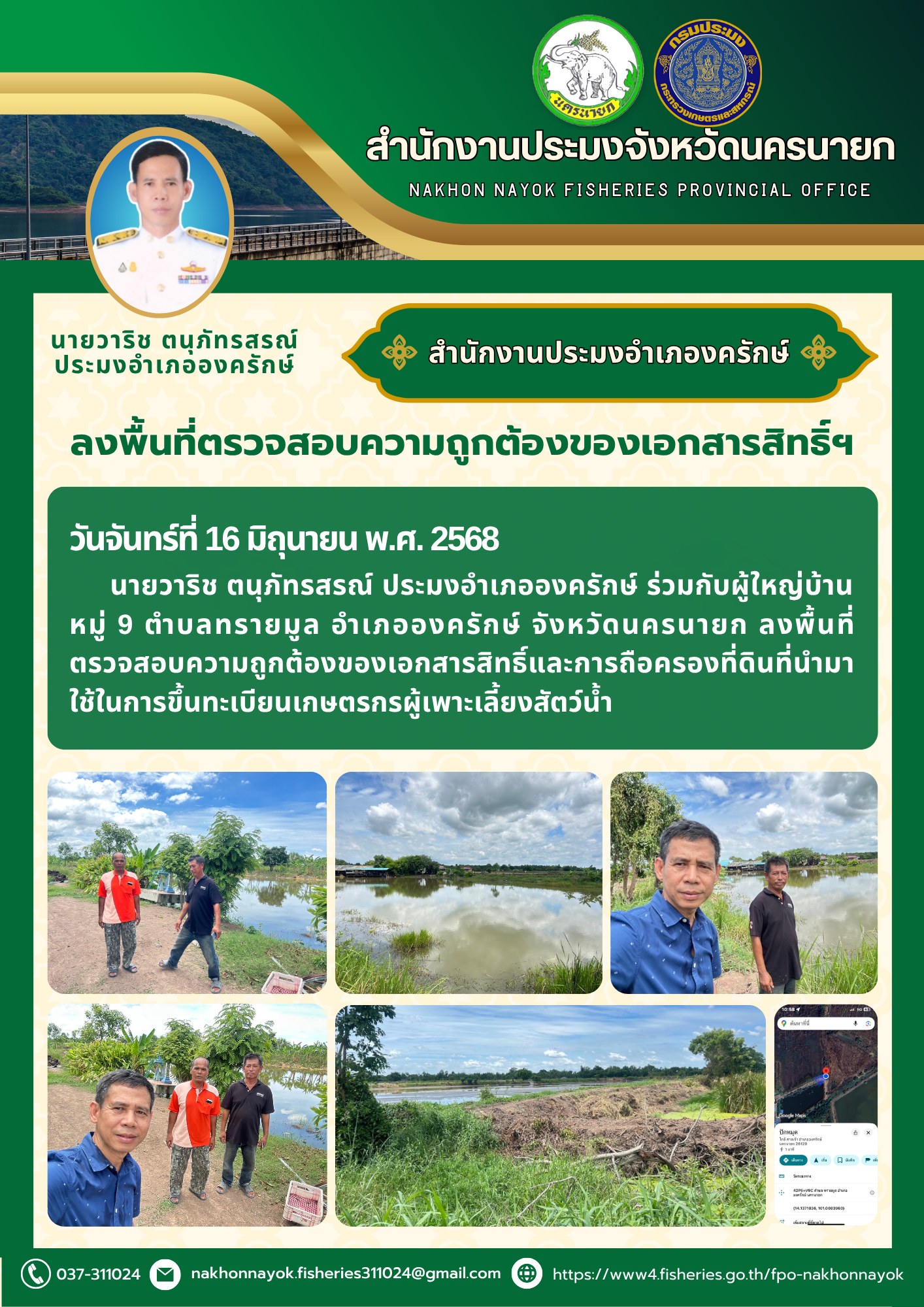 ตรวจสอบเอกสารสิทธิ์พื้นที่เพาะเลี้ยงสัตว์น้ำ