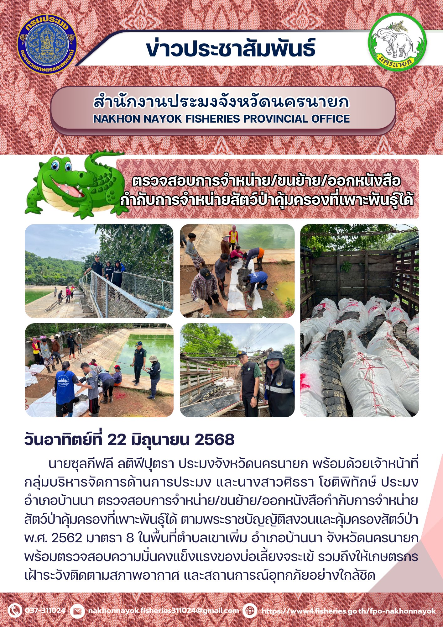 ตรวจสอบสัตว์ป่าคุ้มครองและความพร้อมรับมืออุทกภัย