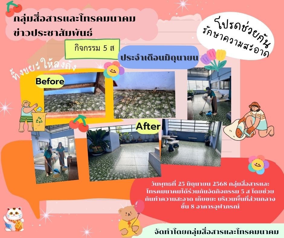 กิจกรรม 5 ส ประจำเดือนมิถุนายน 2568