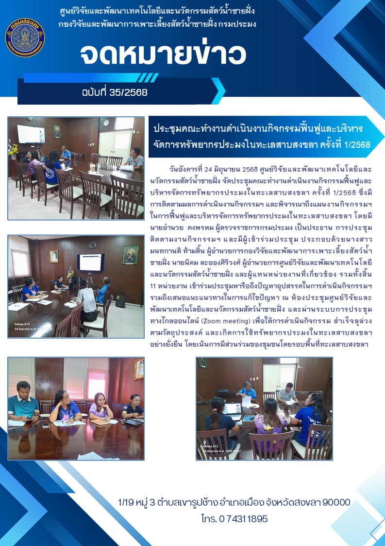 ประชุมคณะทำงานดำเนินงานกิจกรรมฟื้นฟูและบริหารจัดการทรัพยากรประมงในทะเลสาบสงขลา ครั้งที่ 1/2568 