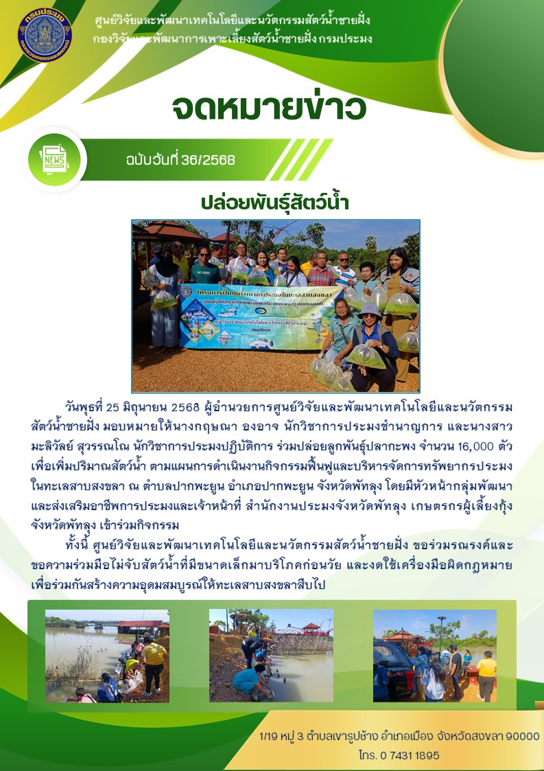 ปล่อยพันธ์ุสัตว์น้ำ