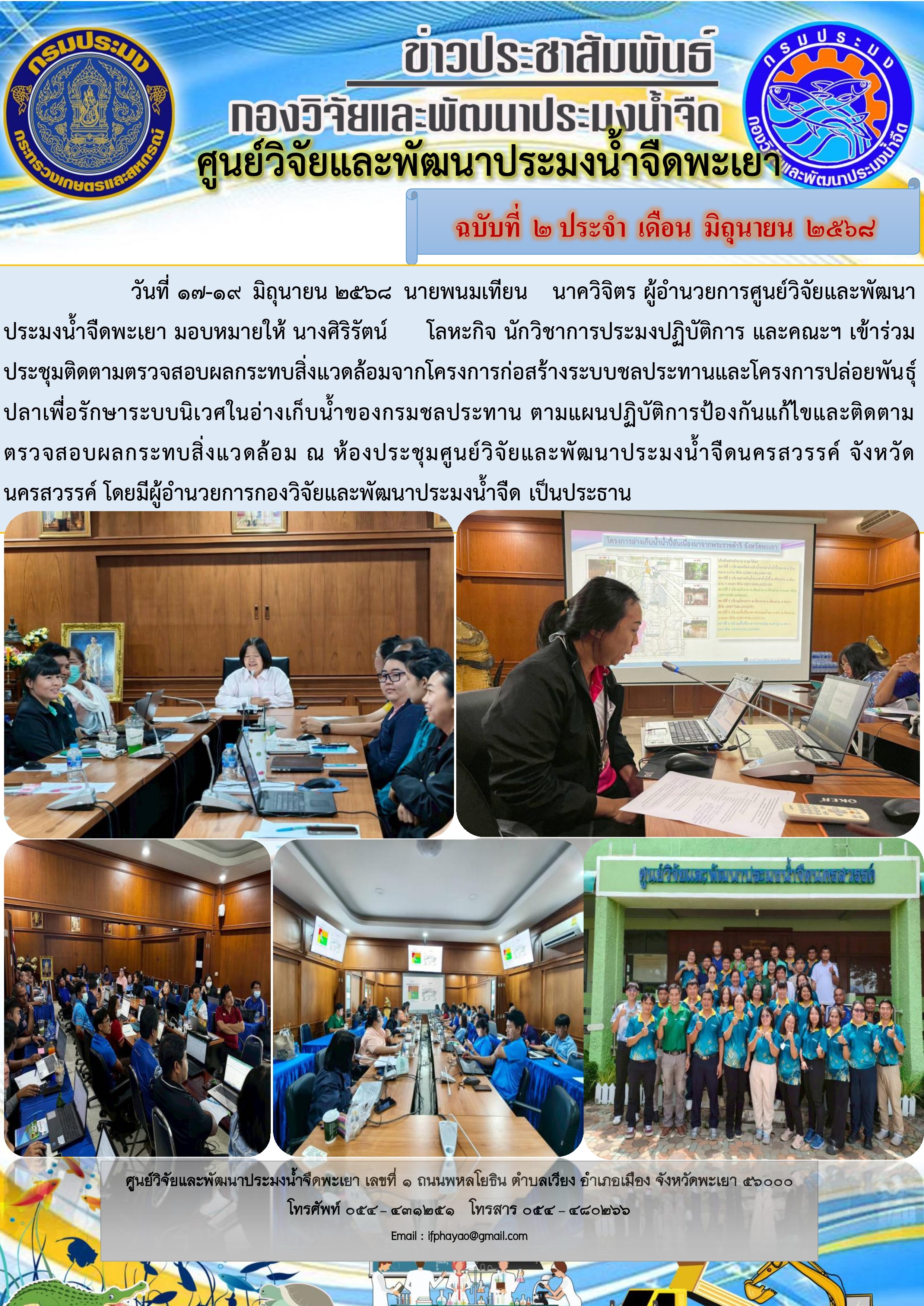 เข้าร่วมประชุมติดตามตรวจสอบผลกระทบสิ่งแวดล้อมจากโครงการก่อสร้างระบบชลประทานและโครงการปล่อยพันธุ์ปลาเพื่อรักษาระบบนิเวศในอ่างเก็บน้ำของกรมชลประทาน