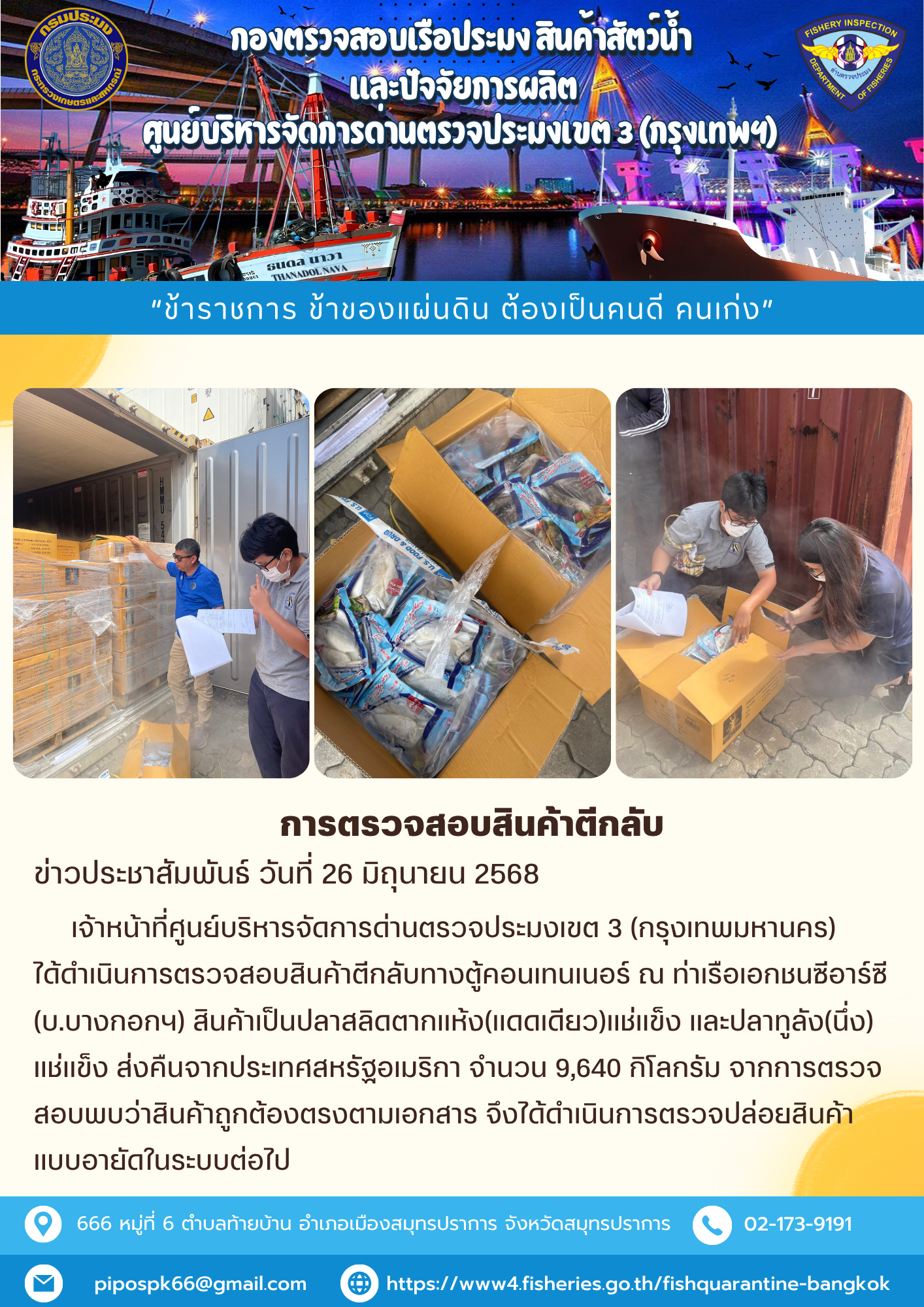 ประชาสัมพันธ์ศูนย์บริหารจัดการด่านตรวจประมงเขต 3 (กรุงเทพมหานคร) ประจำวันที่ 26 มิถุนายน 2568