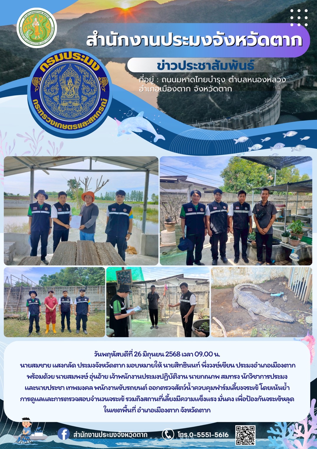 ออกตรวจสัตว์น้ำควบคุมฟาร์มเลี้ยงจระเข้ โดยเน้นย้ำ การดูแลและการตรวจสอบจำนวนจระเข้ รวมถึงสถานที่เลี้ยงมีความแข็งแรง มั่นคง เพื่อป้องกันจระเข้หลุด ในเขตพื้นที่ อำเภอเมืองตาก จังหวัดตาก