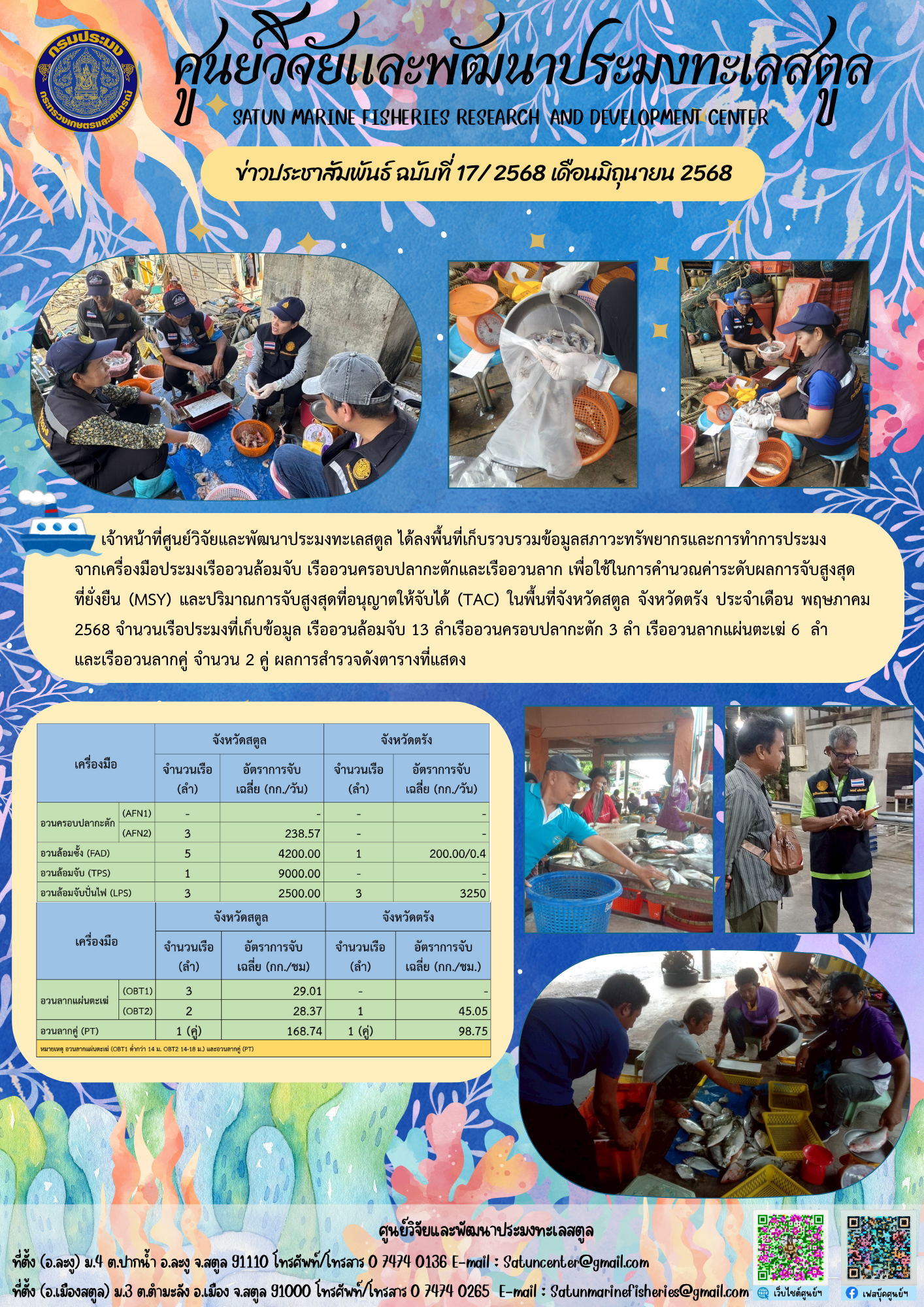 ข่าวประชาสัมพันธ์ ฉบับที่ ๑๗/๒๕๖๘ ประจำเดือนมิถุนายน ๒๕๖๘..คลิก