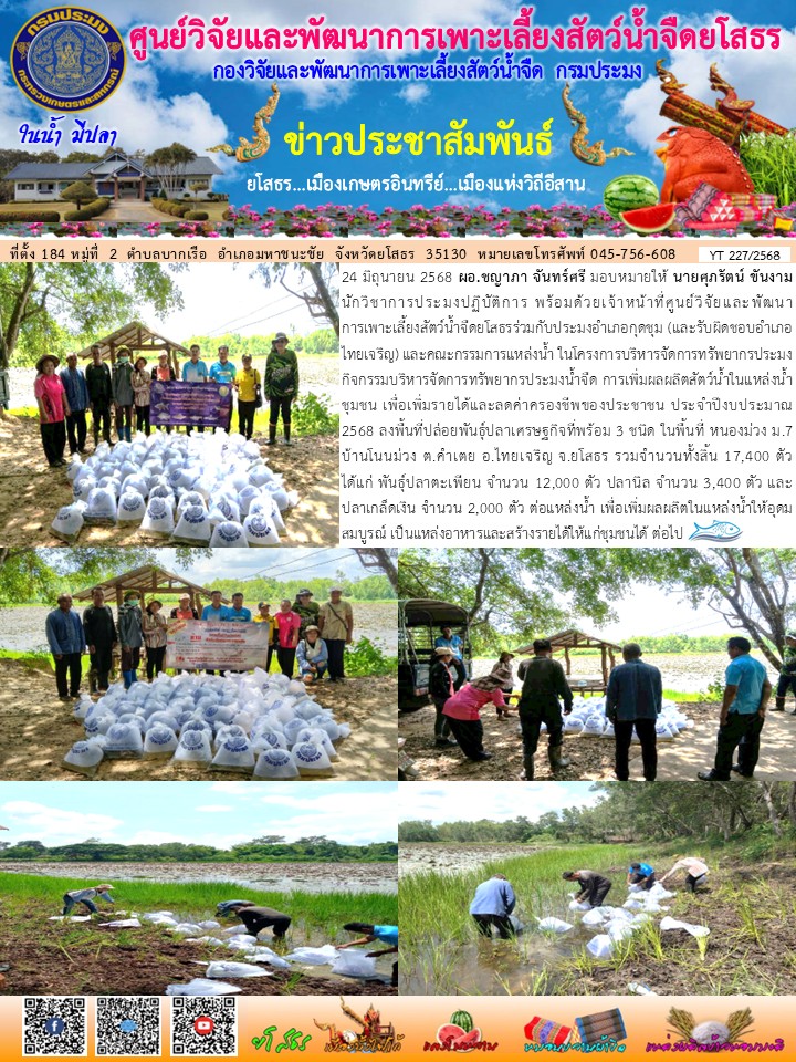 ข่าวประชาสัมพันธ์เดือนมิถุนายน ฉบับที่ 227/2568..คลิก