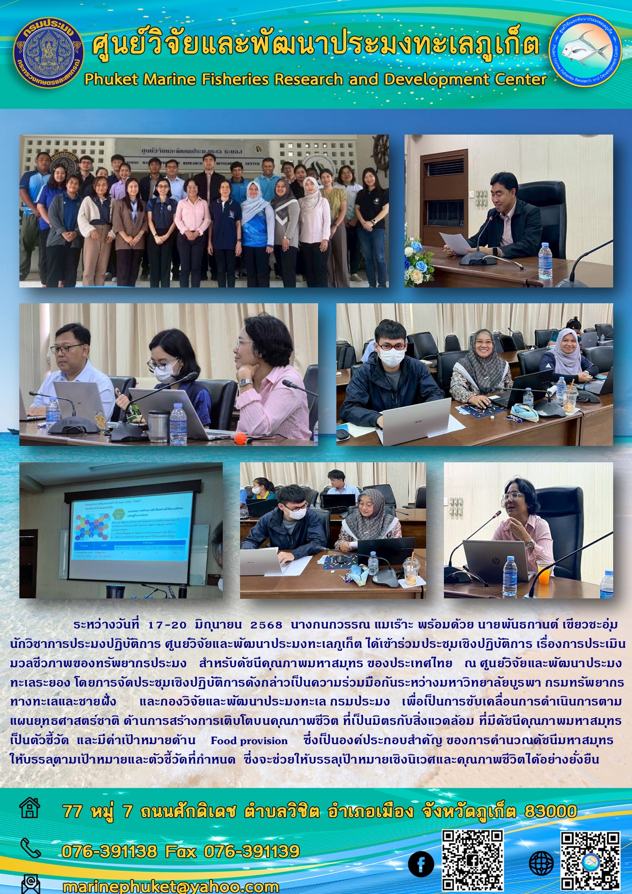 ระหว่างวันที่  17-20  มิถุนายน  2568  นางกนกวรรณ แมเร๊าะ พร้อมด้วย นายพันธกานต์ เขียวชะอุ่ม นักวิชาการประมงปฏิบัติการ ศูนย์วิจัยและพัฒนาประมงทะเลภูเก็ต ได้เข้าร่วมประชุมเชิงปฏิบัติการ เรื่องการประเมินมวลชีวภาพของทรัพยากรประมง สำหรับดัชนีคุณภาพมหาสมุทร ของประเทศไทย ณ ศูนย์วิจัยและพัฒนาประมงทะเลระยอง 