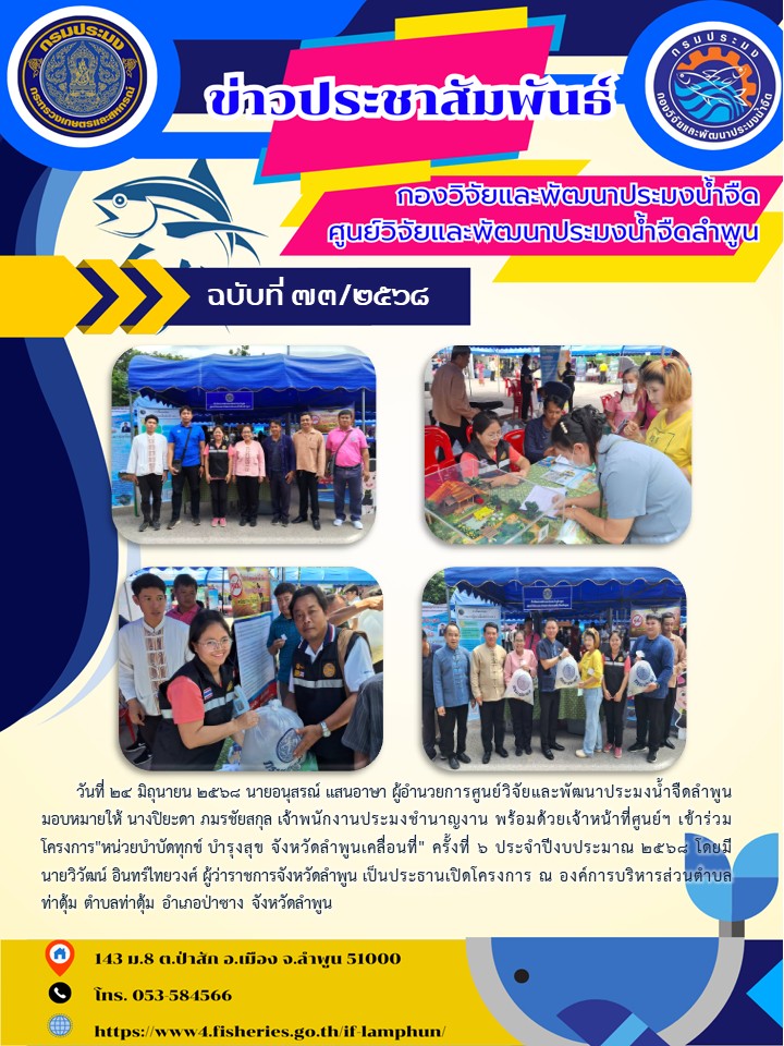 วันที่ 24 มิถุนายน 2568 นายอนุสรณ์ แสนอาษา ผู้อำนวยการศูนย์วิจัยและพัฒนาประมงน้ำจืดลำพูน มอบหมายให้ นางปิยะดา ภมรชัยสกุล เจ้าพนักงานประมงชำนาญงาน พร้อมด้วยเจ้าหน้าที่ศูนย์ฯ เข้าร่วมโครงการ