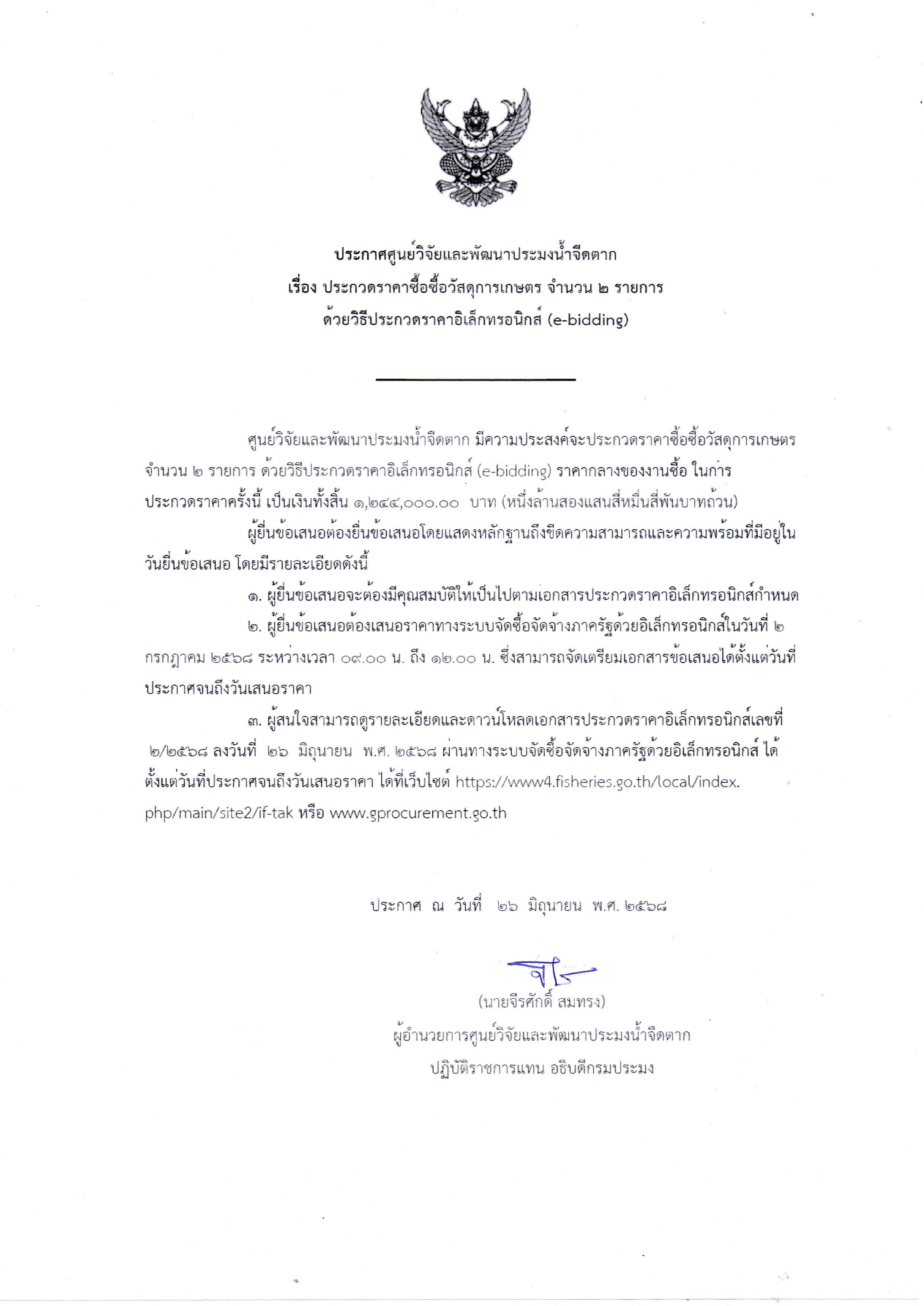 ประกาศศูนย์วิจัยและพัฒนาประมงน้ำจืดตาก เรื่อง ประกวดราคาซื้อวัสดุการเกษตร จำนวน ๒ รายการ ด้วยวิธีประกวดราคาอิเล็กทรอนิกส์ (e-bidding)