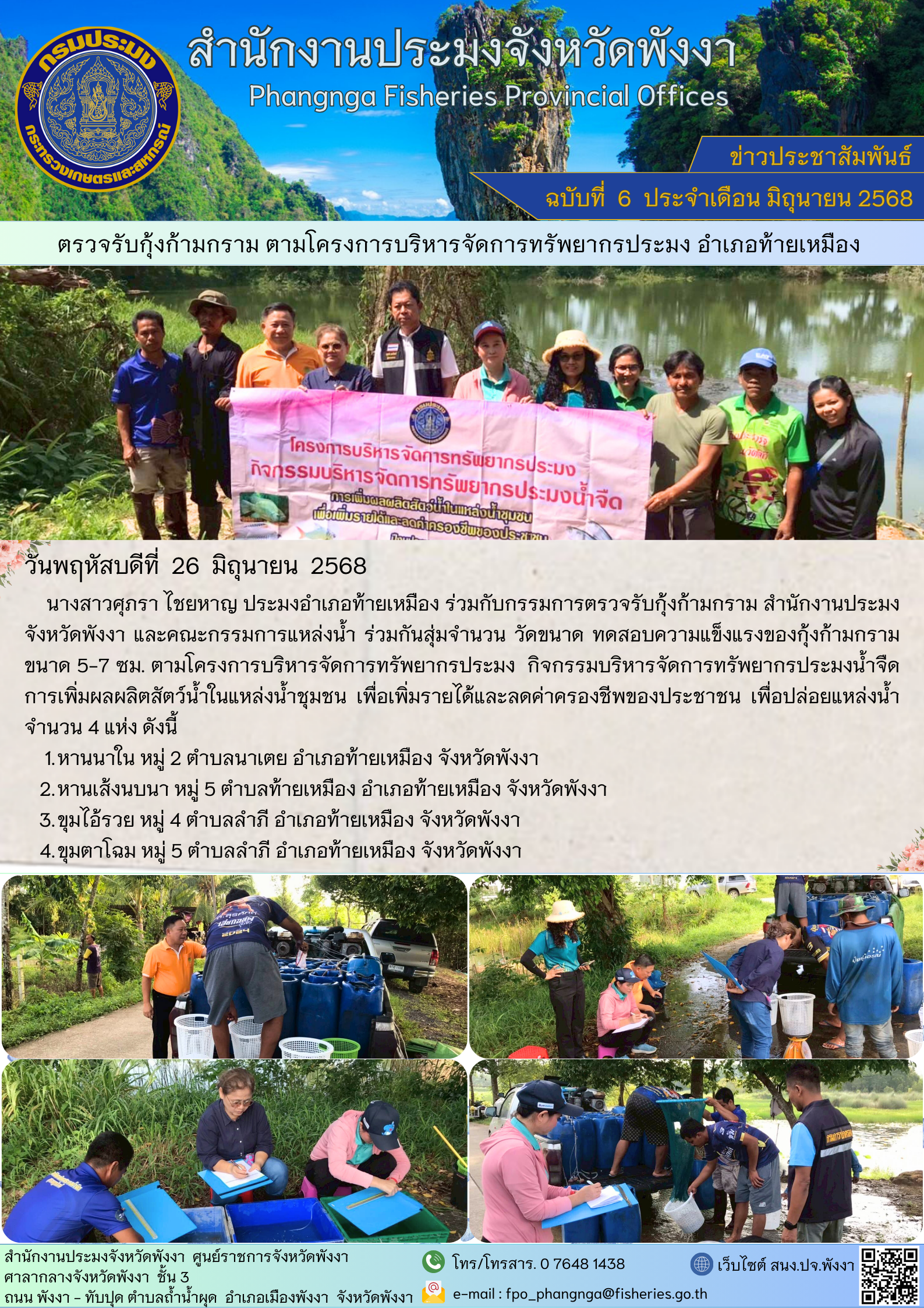 ตรวจรับกุ้งก้ามกราม ตามโครงการบริหารจัดการทรัพยากรประมง อำเภอท้ายเหมือง จังหวัดพังงา
