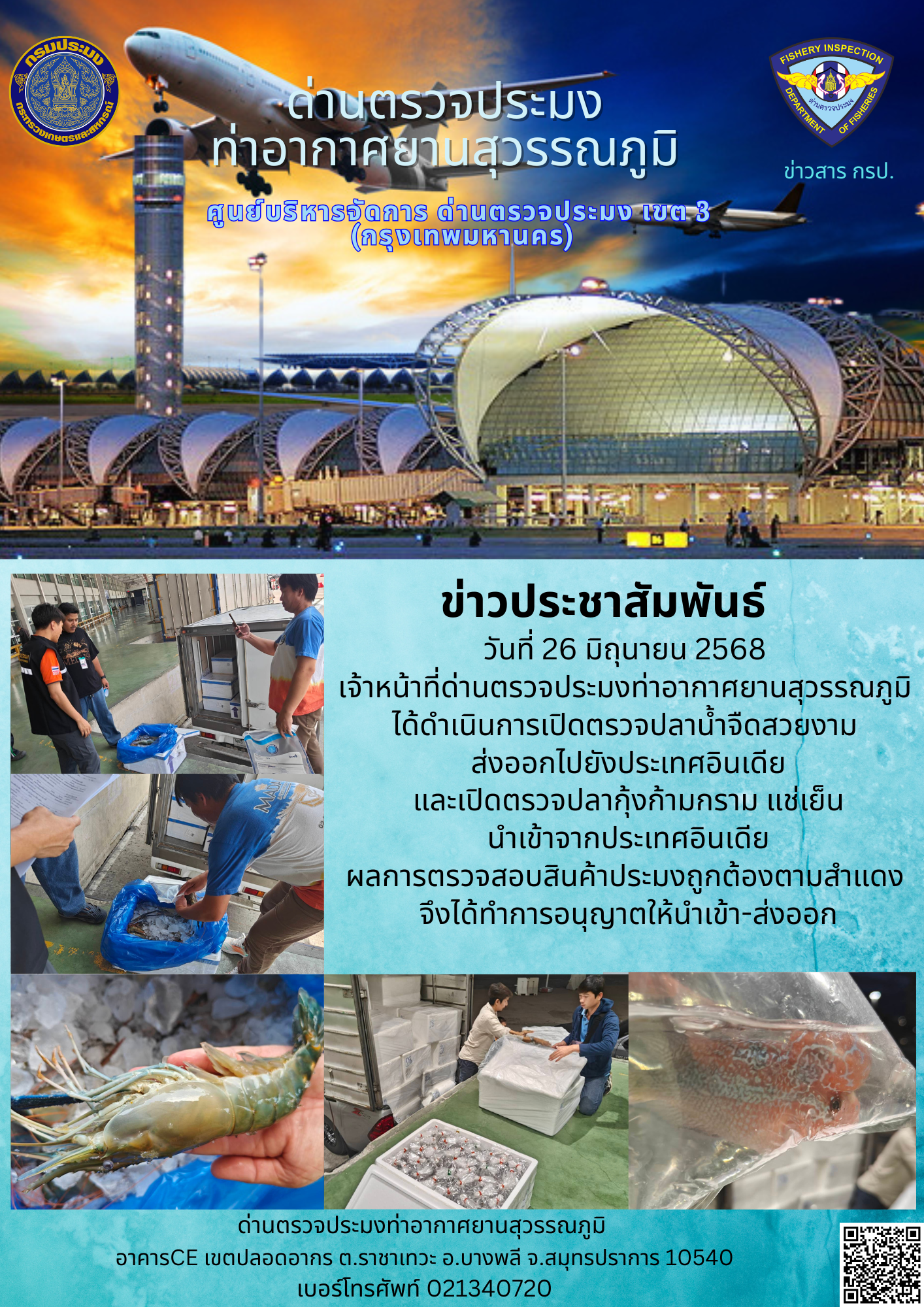 เจ้าหน้าที่ด่านตรวจประมงท่าอากาศยานสุวรรณภูมิ ได้ดำเนินการเปิดตรวจสินค้านำเข้า-ส่งออก