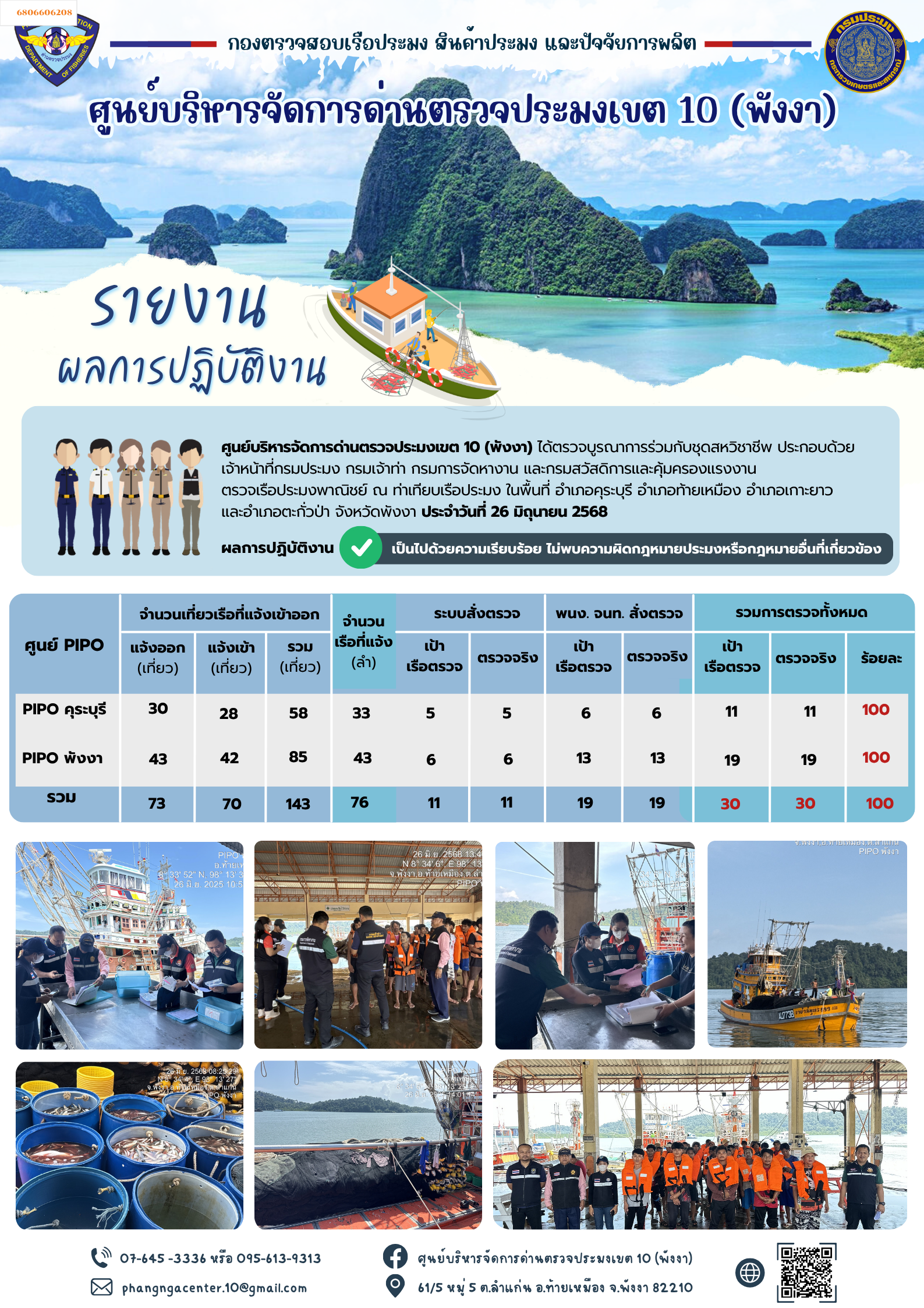 ข่าวประชาสัมพันธ์กิจกรรมการตรวจเรือประมงพาณิชย์แจ้งเข้า - ออก วันที่ 26 มิถุนายน 2568..คลิก