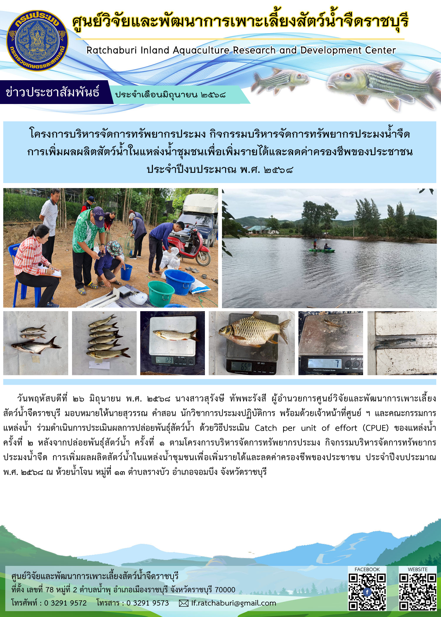 ประเมินผลการปล่อยพันธุ์สัตว์น้ำ (CPUE) ครั้งที่ 2 หลังจากปล่อยพันธุ์สัตว์น้ำ ครั้งที่ 1 ณ ห้วยน้ำโจน หมู่ที่ 13 ตำบลรางบัว อำเภอจอมบึง จังหวัดราชบุรี..คลิก