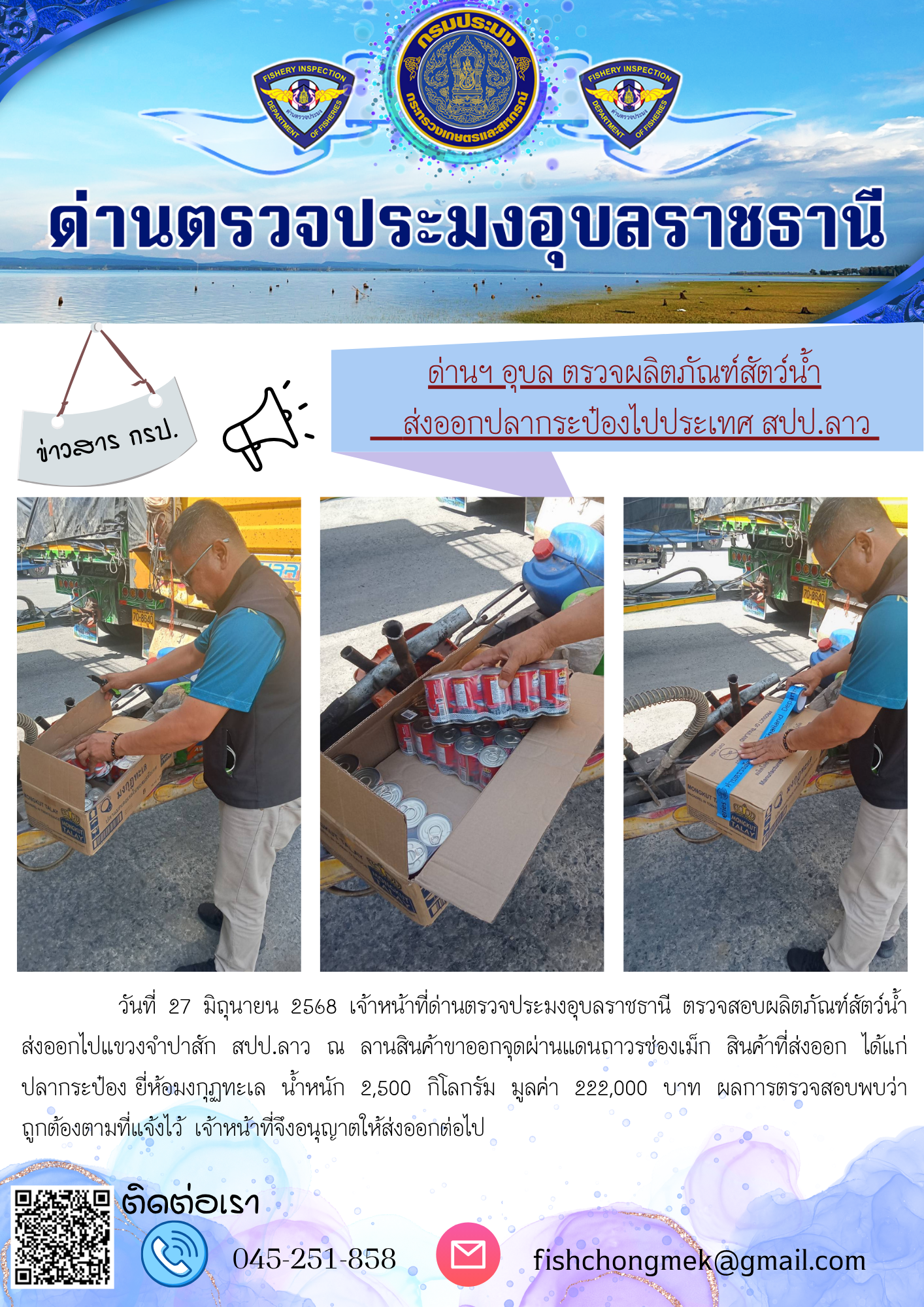 ภาพข่าวสารด่านฯ ผลการปฏิบัติงาน ในวันที่ 27 มิถุนายน 2568..คลิก