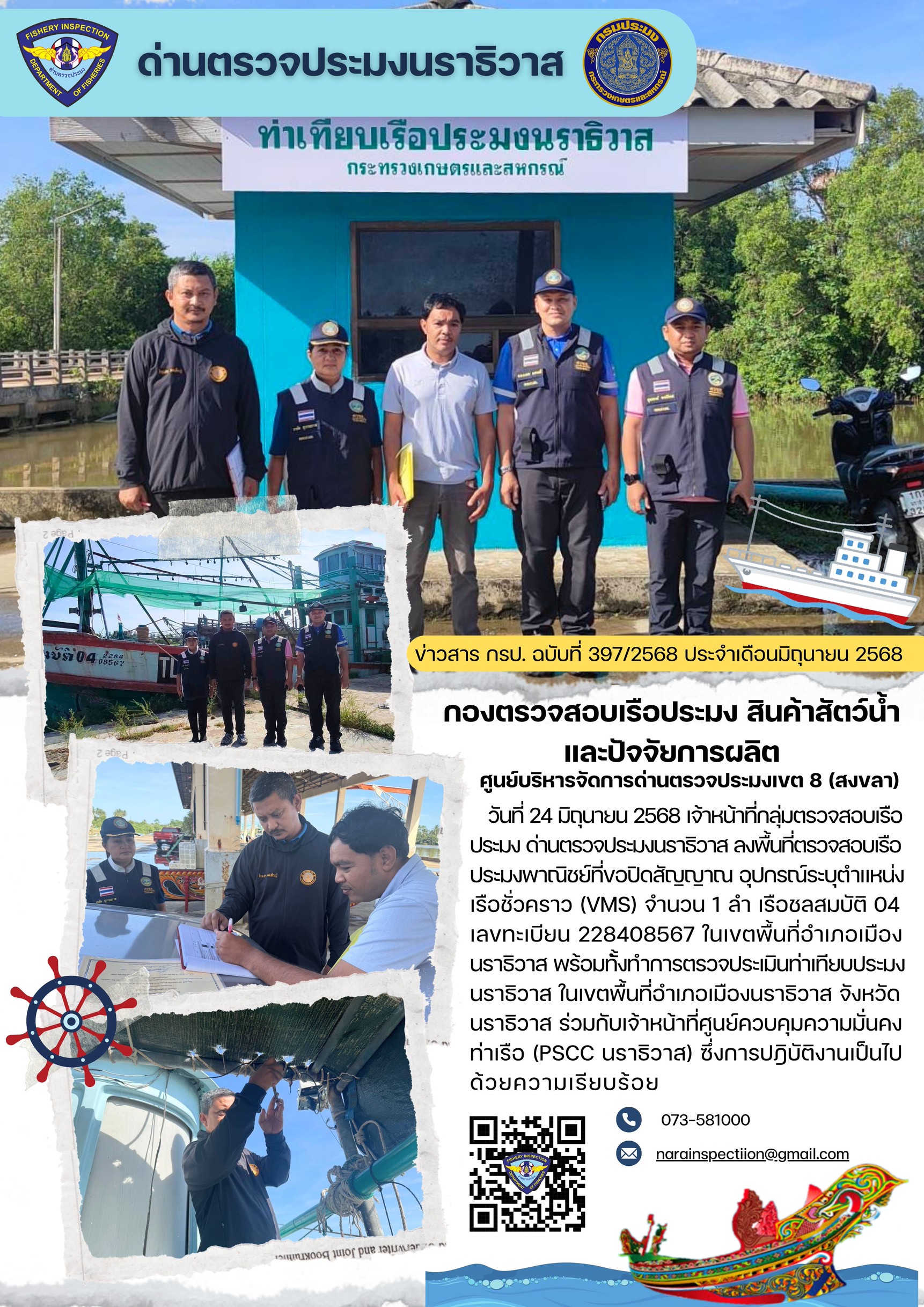ประชาสัมพันธ์ด่านตรวจประมงนราธิวาส ประจำวันที่ 24 มิถุนายน 2568..คลิก