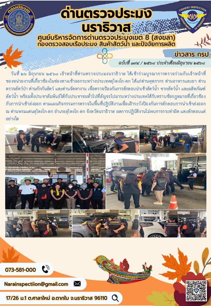 ประชาสัมพันธ์ด่านตรวจประมงนราธิวาส ประจำวันที่ 26 มิถุนายน 2568..คลิก