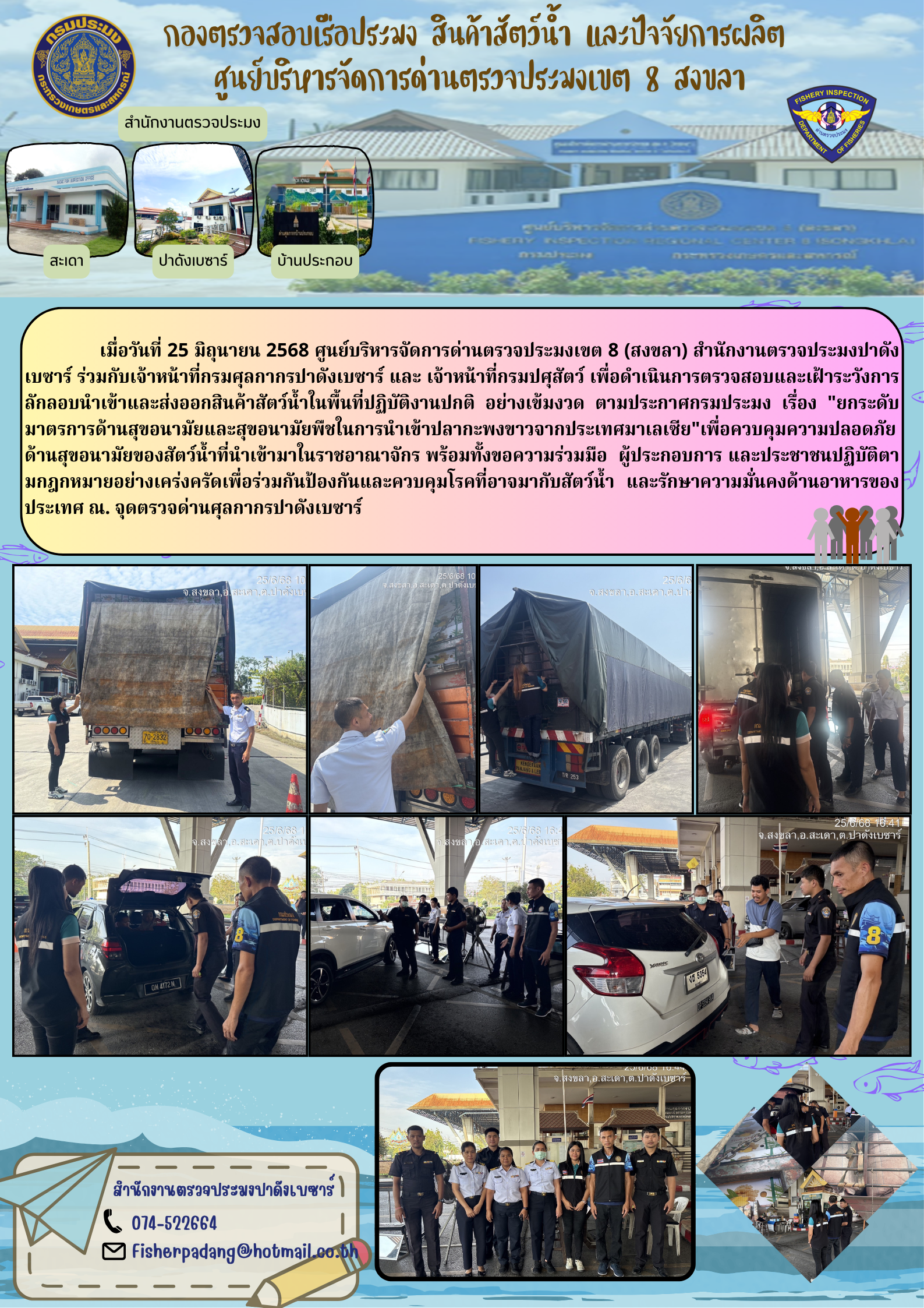 ประชาสัมพันธ์ตรวจป้องกันการลักลอบนำเข้า-ส่งออกสัตว์น้ำ เมื่อวันที่ 25 มิถุนายน 2568..คลิก