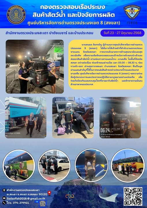 ลุยตรวจเข้มสินค้าสัตว์น้ำผิดกฏหมายอย่างต่อเนื่อง..คลิก