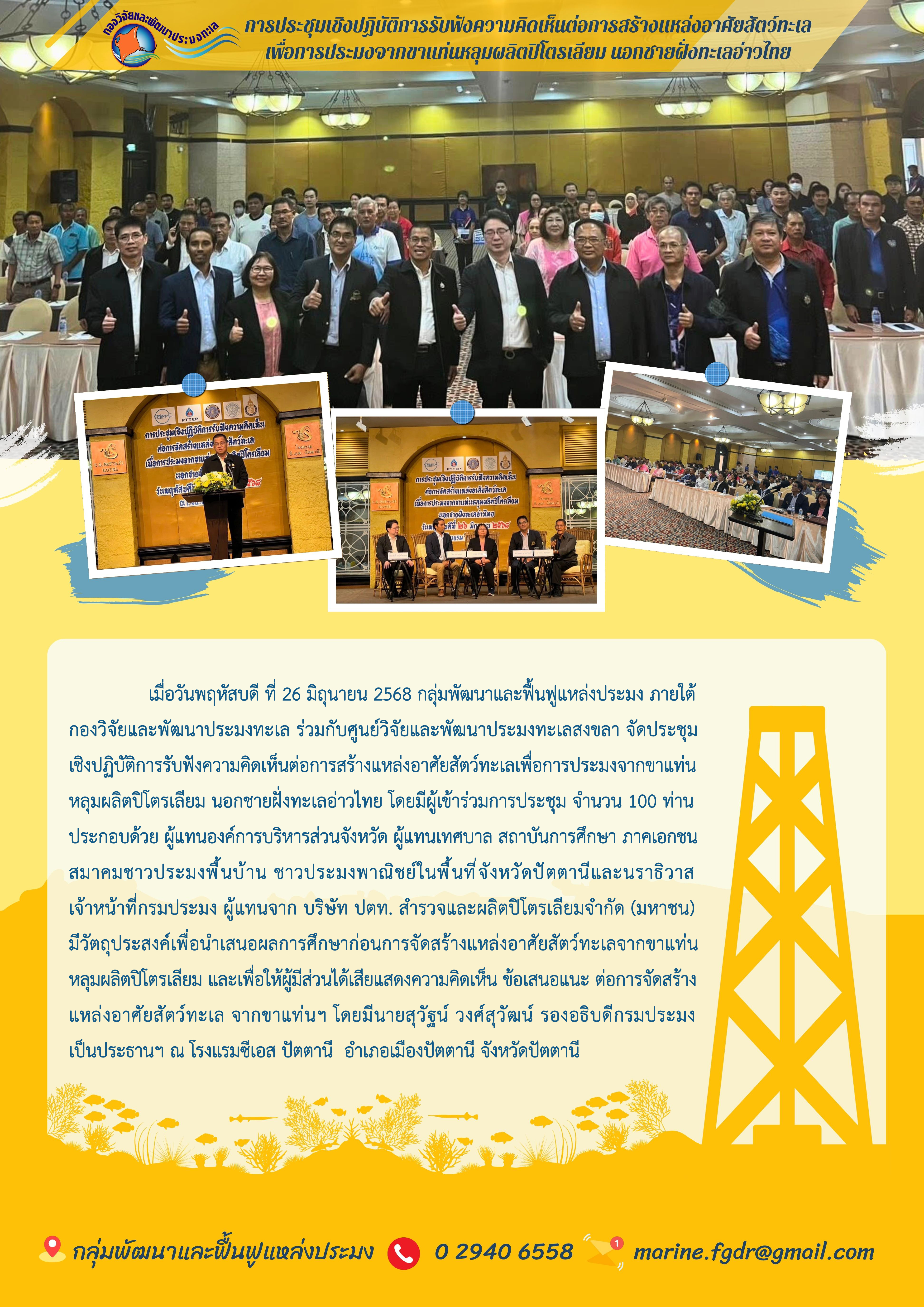 การประชุมเชิงปฏิบัติการรับฟังความคิดเห็นต่อการสร้างแหล่งอาศัยสัตว์ทะเลเพื่อการประมงจากขาแท่นหลุมผลิตปิโตรเลียม นอกชายฝั่งทะเลอ่าวไทย จ.ปัตตานี 