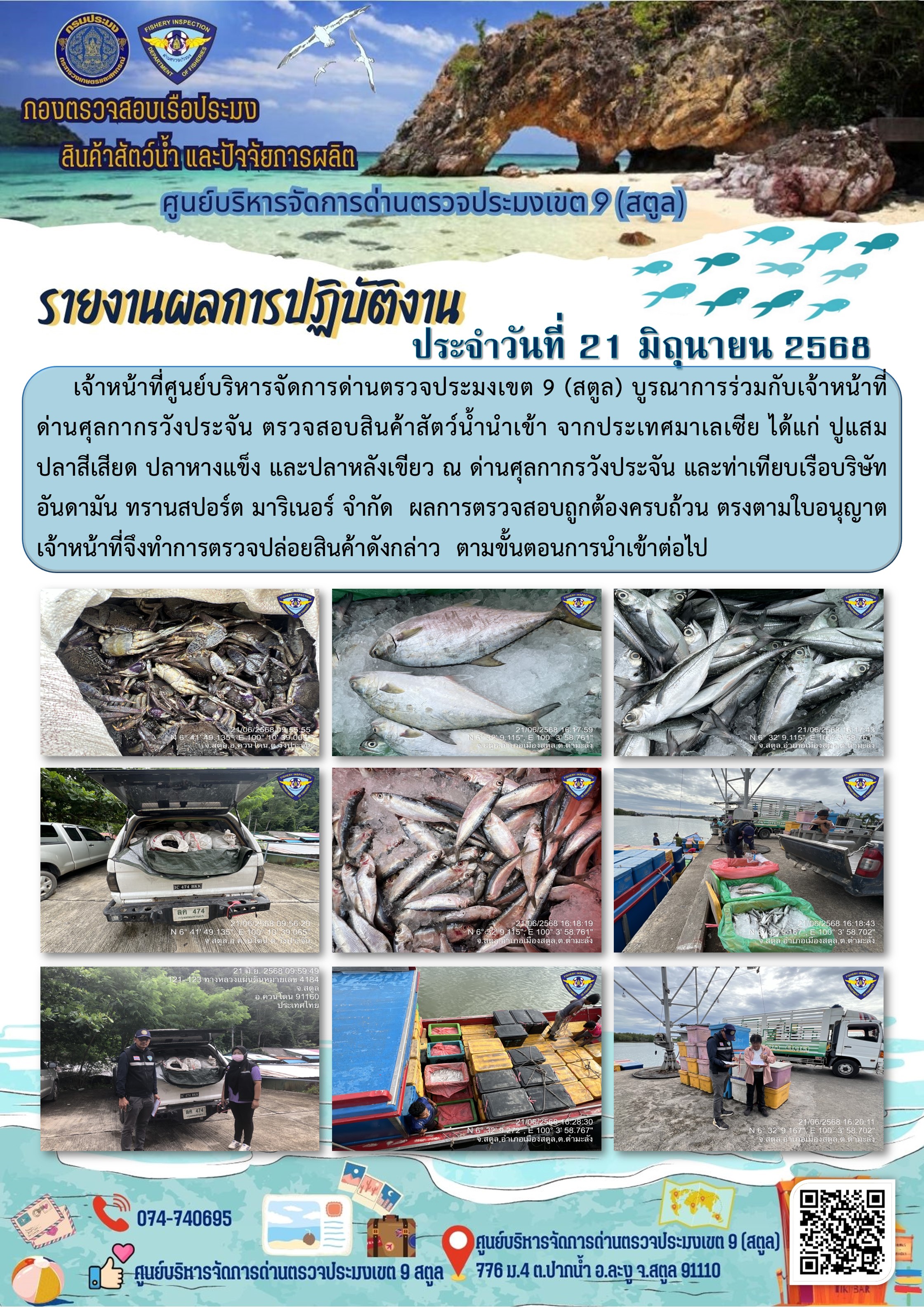 ประชาสัมพันธ์การปฏิบัติงานศูนย์บริหารจัดการด่านตรวจประมงเขต 9 (สตูล) ประจำวันที่ 21 - 25 มิถุนายน 2568