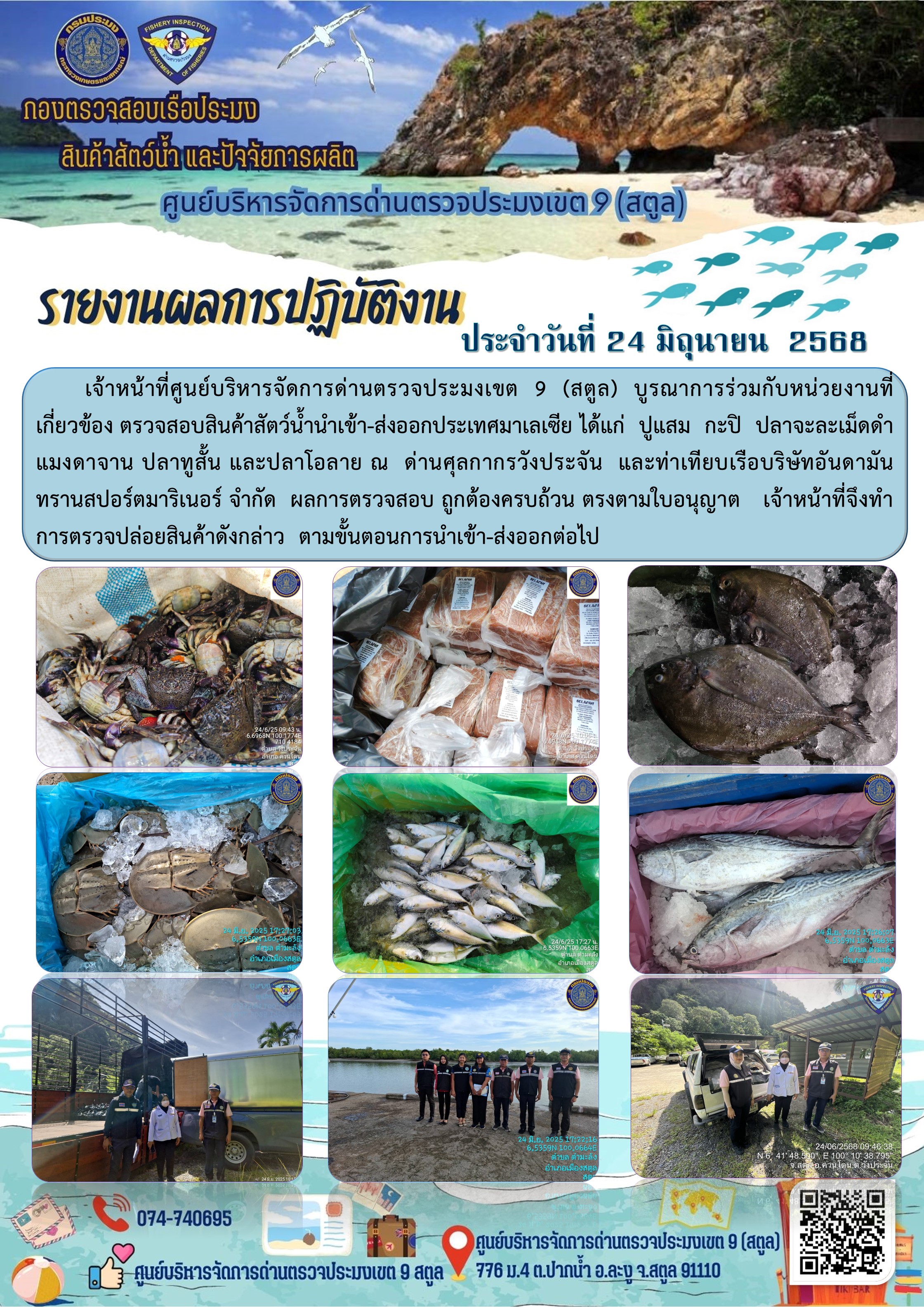 ประชาสัมพันธ์การปฏิบัติงานศูนย์บริหารจัดการด่านตรวจประมงเขต 9 (สตูล) ประจำวันที่ 21 - 25 มิถุนายน 2568..คลิก