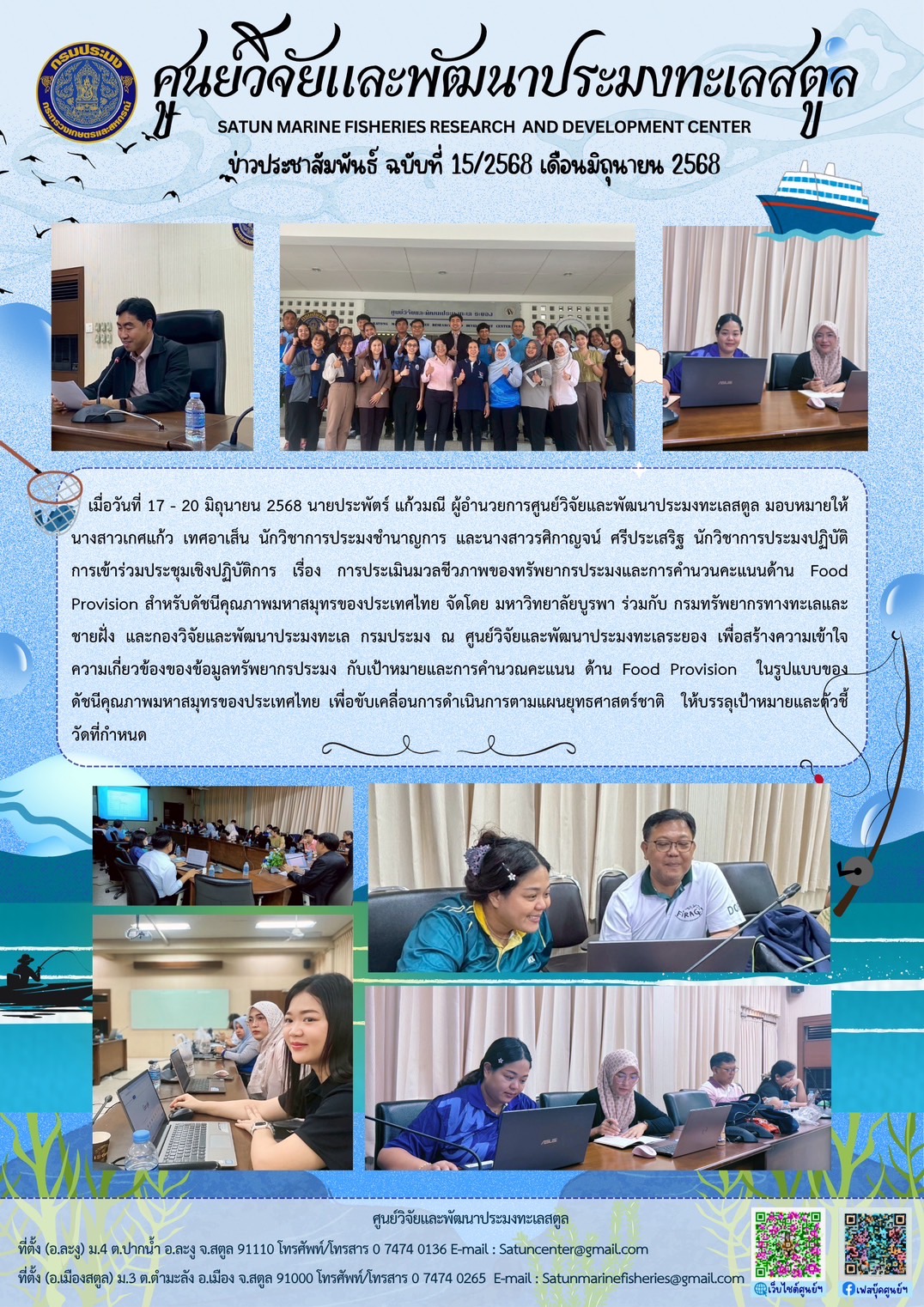 เมื่อวันที่ 17 - 20 มิถุนายน 2568 นายประพัตร์ แก้วมณี ผู้อำนวยการศูนย์วิจัยและพัฒนาประมงทะเลสตูล มอบหมายให้นางสาวเกศแก้ว เทศอาเส็น นักวิชาการประมงชำนาญการ และนางสาวรศิกาญจน์ ศรีประเสริฐ นักวิชาการประมงปฏิบัติการเข้าร่วมประชุมเชิงปฏิบัติการ เรื่อง การประเมินมวลชีวภาพของทรัพยากรประมงและการคำนวนคะแนนด้าน Food Provision สำหรับดัชนีคุณภาพมหาสมุทรของประเทศไทย ฯลฯ