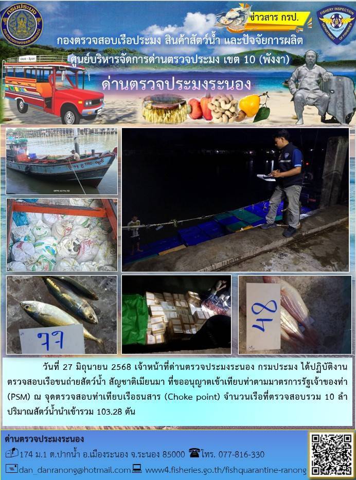 ตรวจสอบเรือขนถ่ายสัตว์น้ำ สัญชาติเมียนมาร์
