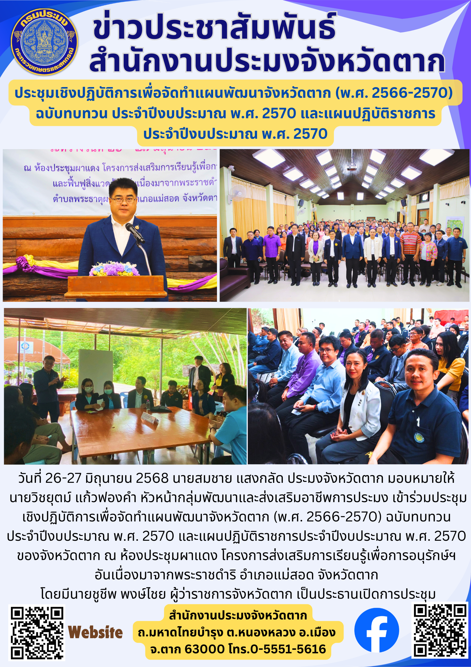 ประชุมเชิงปฏิบัติการเพื่อจัดทำแผนพัฒนาจังหวัดตาก (พ.ศ. 2566-2570)  ฉบับทบทวน ประจำปีงบประมาณ พ.ศ. 2570 และแผนปฏิบัติราชการ ประจำปีงบประมาณ พ.ศ. 2570