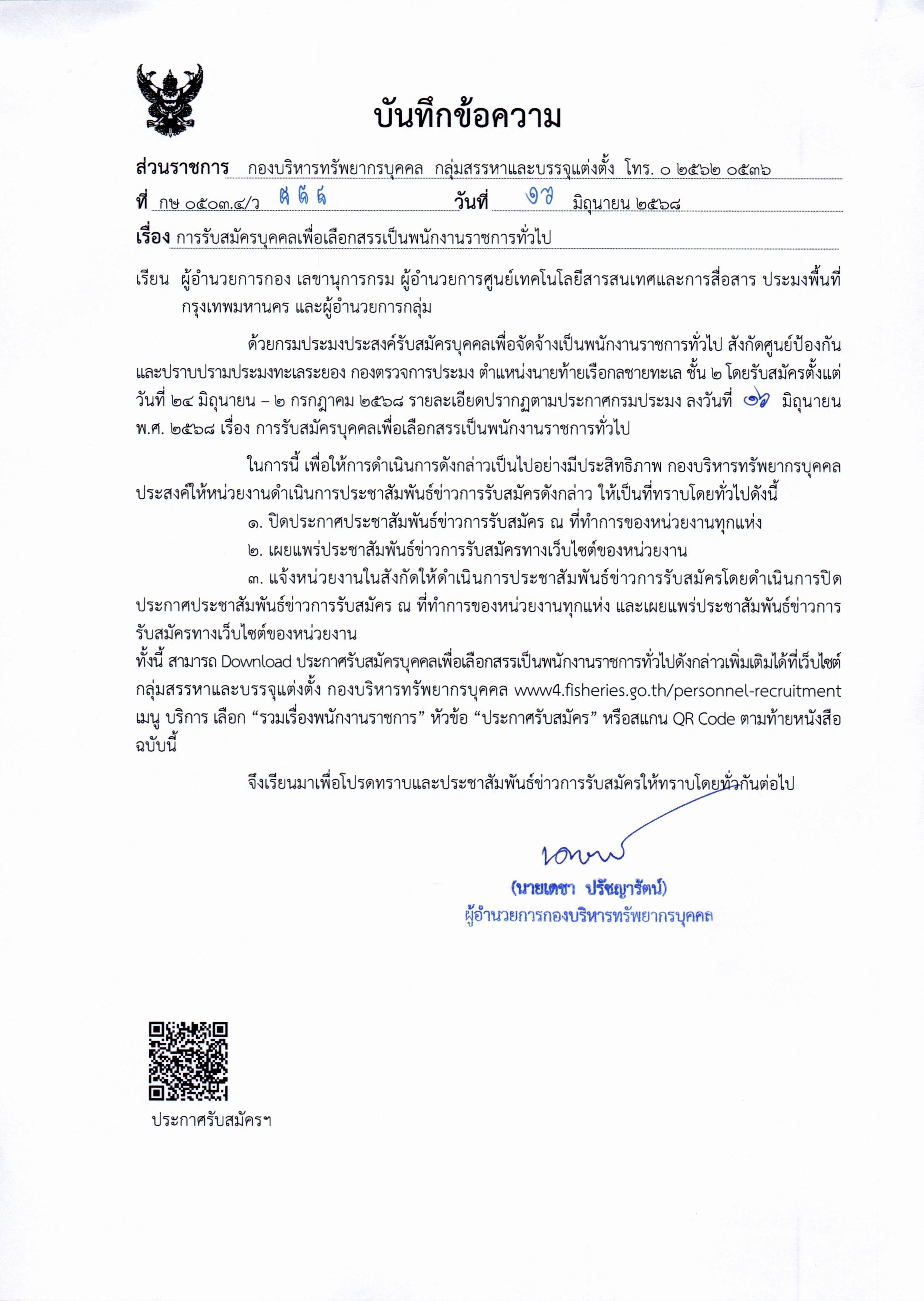 กรมประมง เปิดรับสมัครบุคคลเพื่