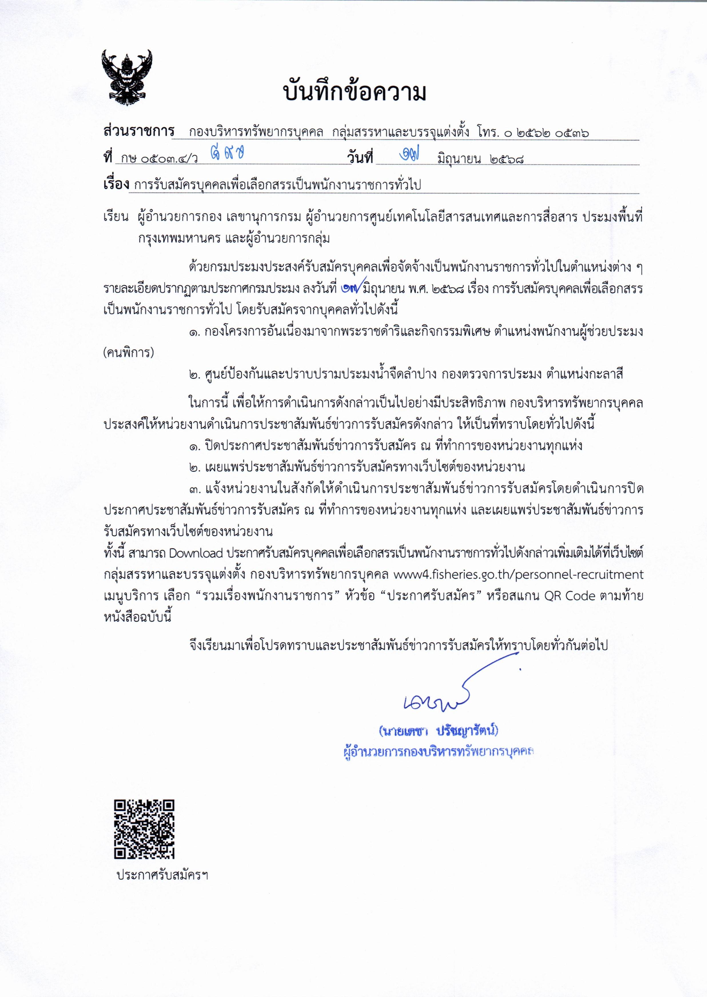 กรมประมง เปิดรับสมัครบุคคลเพื่