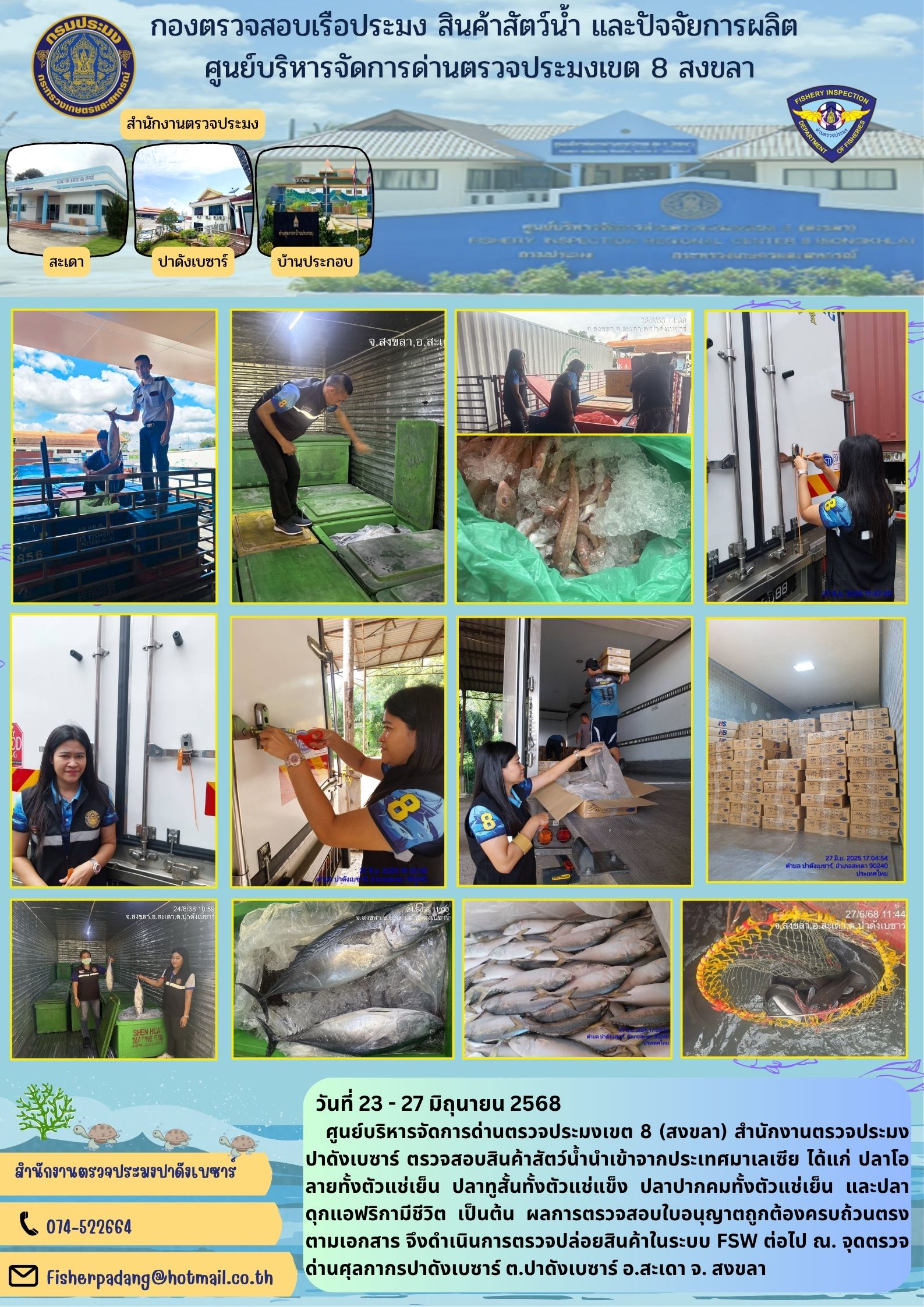 ระชาสัมพันธ์ตรวจสอบสินค้า ประจำวันที่ 23-27 มิถุนายน 2568..คลิก