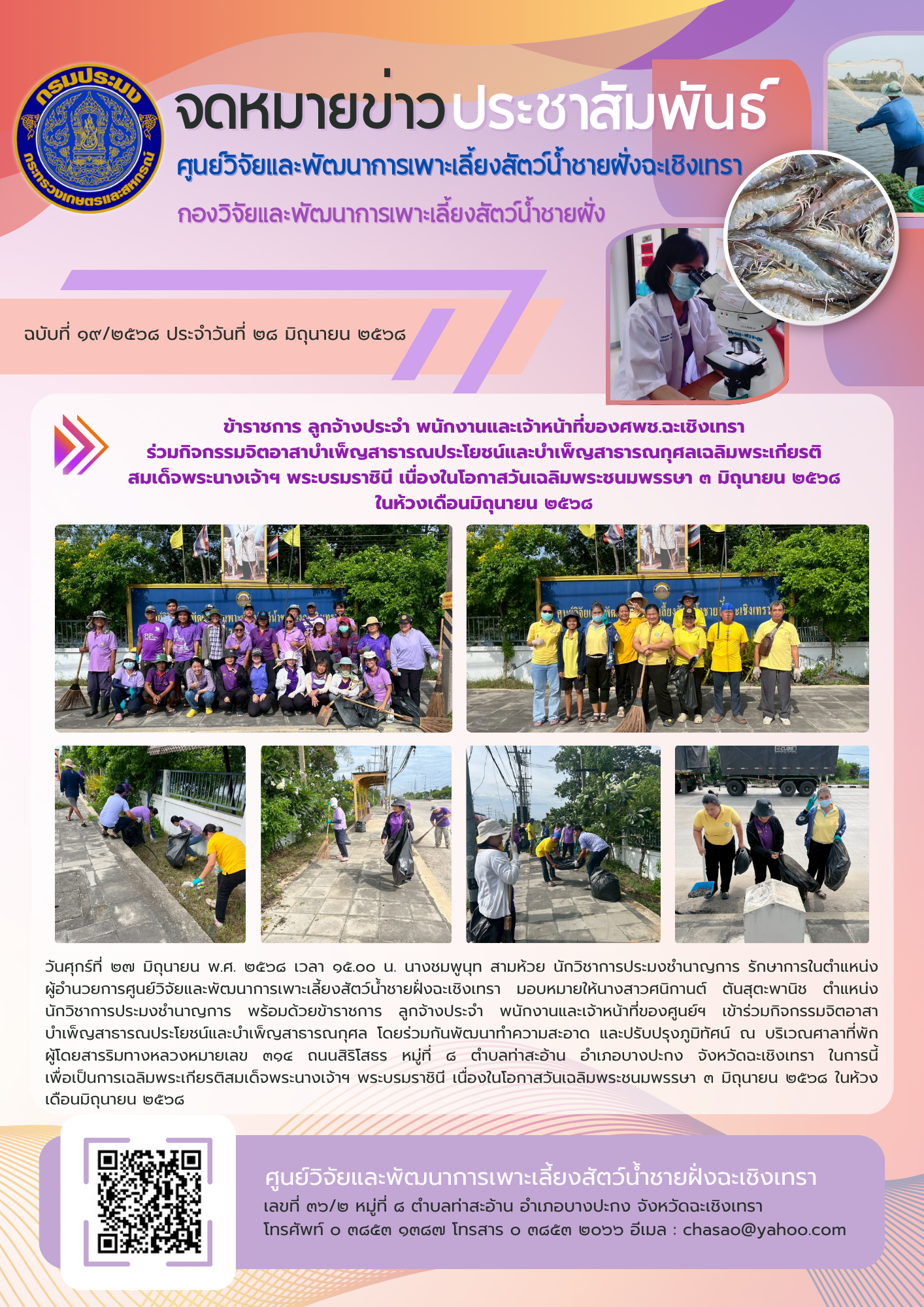 ข้าราชการ ลูกจ้างประจำ พนักงานและเจ้าหน้าที่ของศพช.ฉะเชิงเทรา ร่วมกิจกรรมจิตอาสาบำเพ็ญสาธารณประโยชน์และบำเพ็ญสาธารณกุศลเฉลิมพระเกียรติสมเด็จพระนางเจ้าฯ พระบรมราชินี เนื่องในโอกาสวันเฉลิมพระชนมพรรษา ๓ มิถุนายน ๒๕๖๘ ในห้วงเดือนมิถุนายน ๒๕๖๘
