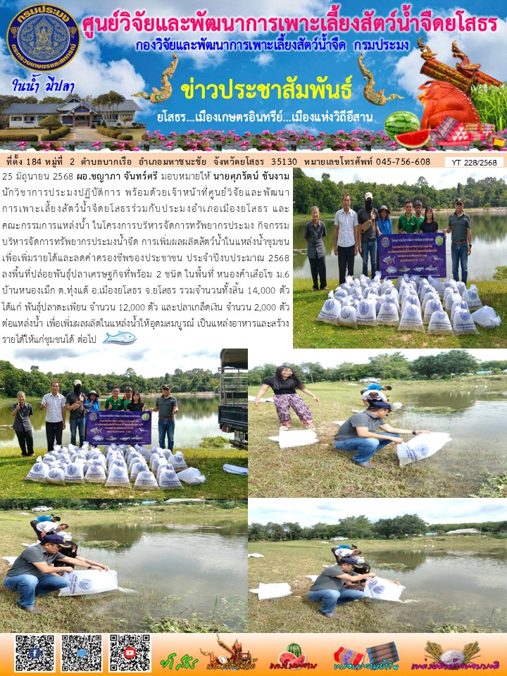 ข่าวประชาสัมพันธ์เดือนมิถุนายน ฉบับที่ 228/2568..คลิก