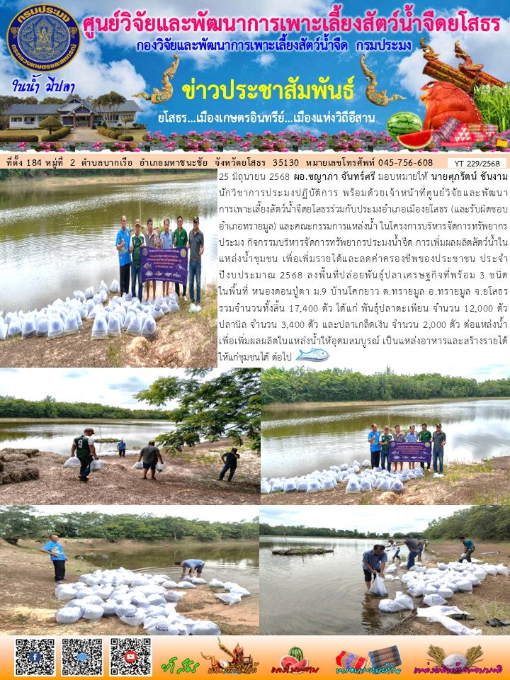 ข่าวประชาสัมพันธ์เดือนมิถุนายน ฉบับที่ 229/2568..คลิก