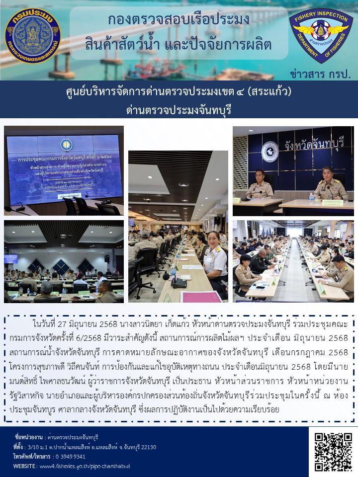ร่วมประชุมคณะกรมการจังหวัดครั้งที่ 6/2568 ในวันที่ 27 มิถุนายน 2568..คลิก