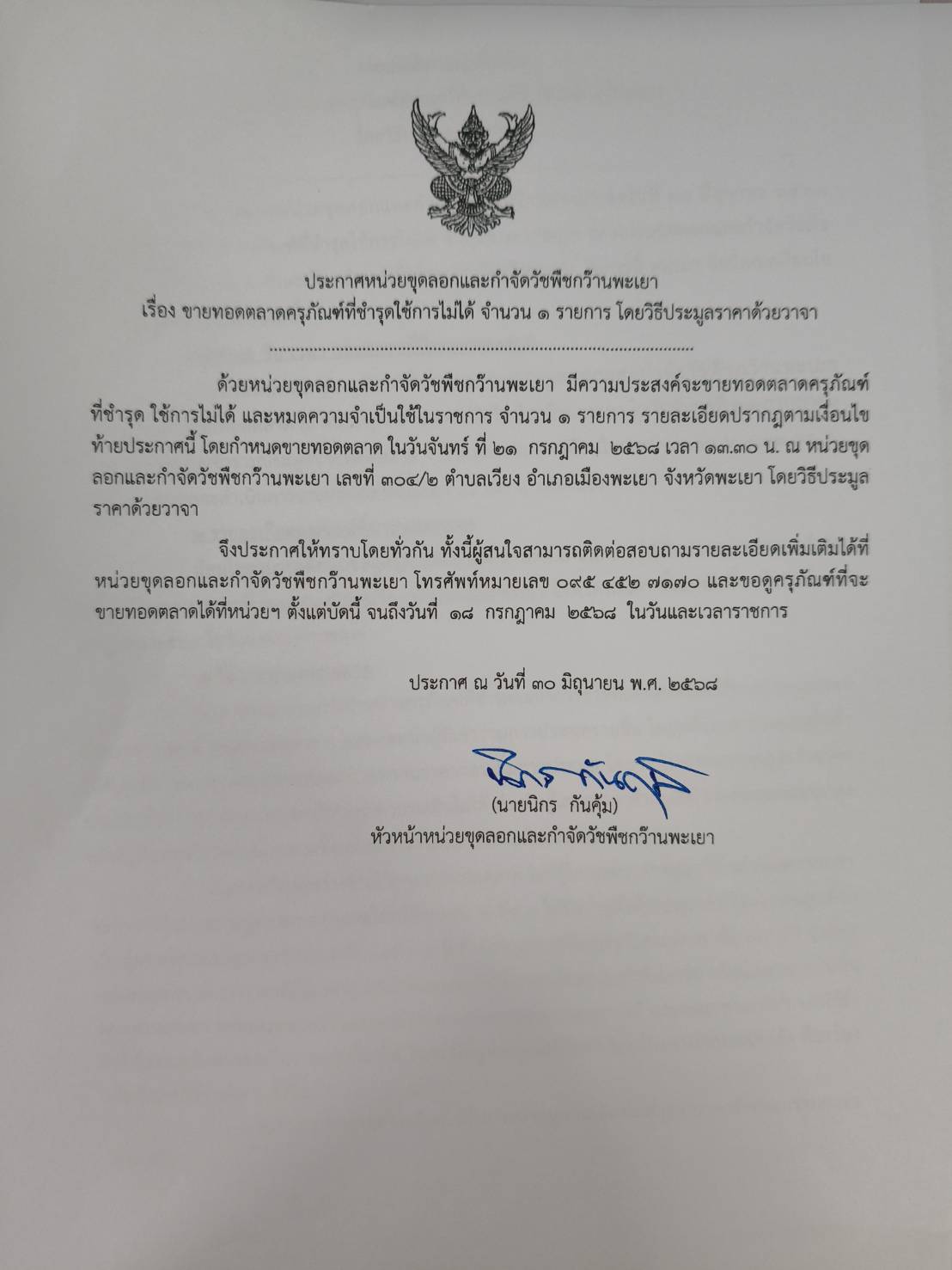 ประกาศหน่วยขุดลอกและกำจัดวัชพืชกว๊านพะเยา 