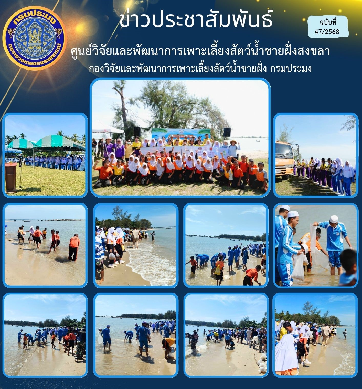  เมื่อวันที่ 25 มิถุนายน 2568 นางสาวปริศนา คลิ้งสุขคล้าย ผู้อำนวยการศูนย์วิจัยและพัฒนาการเพาะเลี้ยงสัตว์น้ำชายฝั่งสงขลา มอบหมายให้ นายชลิต สง่างาม นักวิชาการประมงชำนาญการ ส่งมอบพันธุ์กุ้งแชบ๊วย ให้แก่องค์การบริหารส่วนจังหวัดสงขลา..คลิก