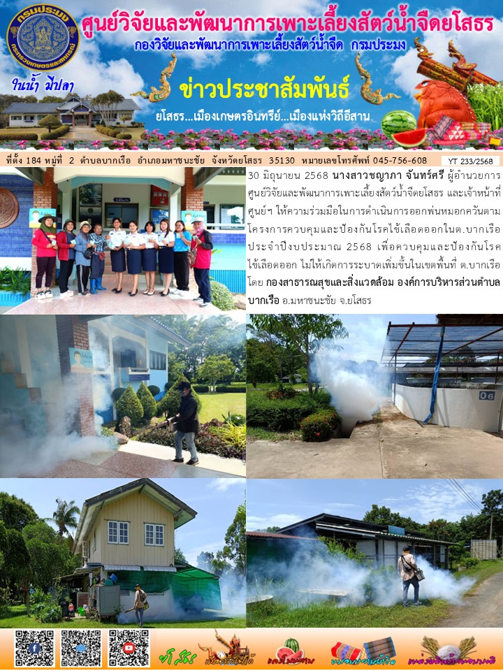 ข่าวประชาสัมพันธ์เดือนมิถุนายน ฉบับที่ 233/2568..คลิก