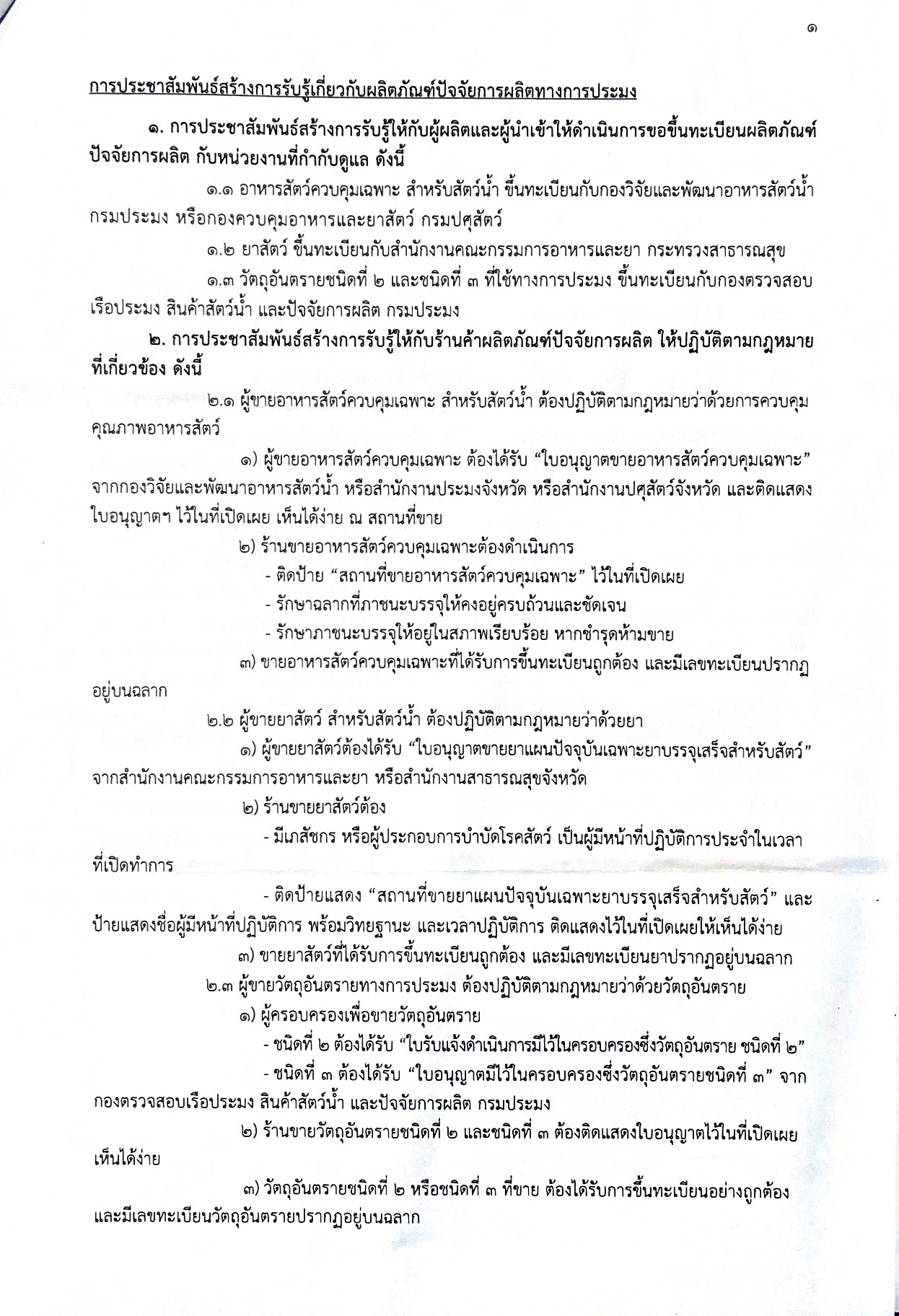 ประชาสัมพันธ์สร้างการรับรู้เกี่ยวกับผลิตภัณฑ์ปัจจัยการผลิตทางการประมง