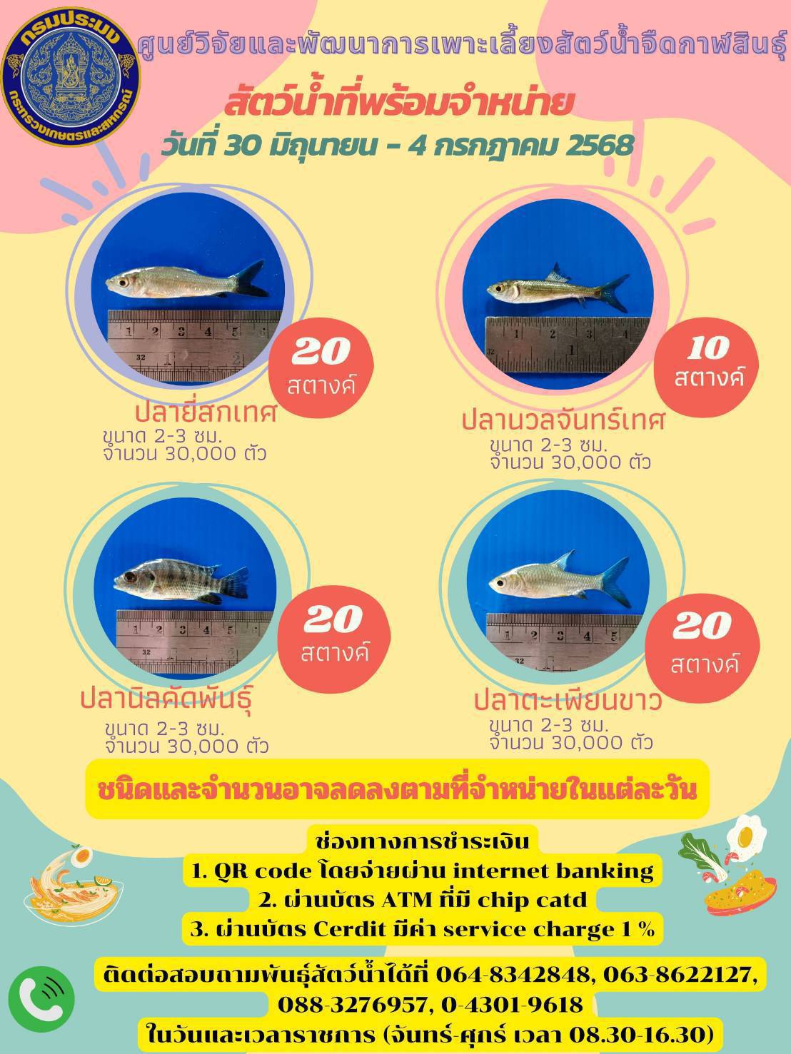 สัตว์น้ำพร้อมจำหน่าย..คลิก