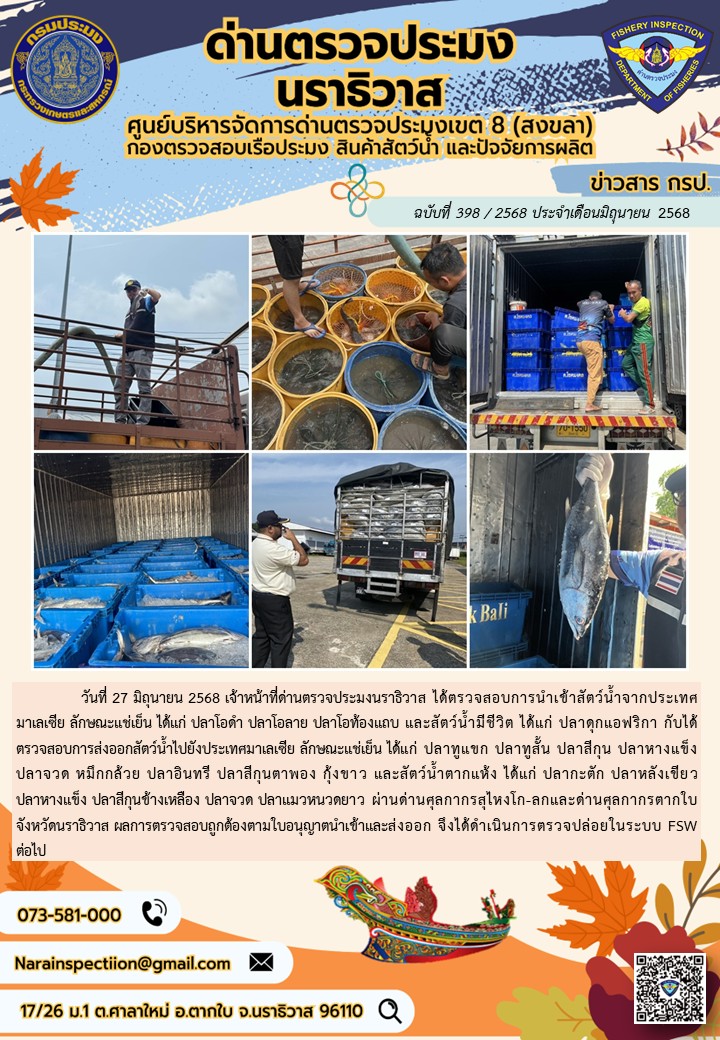 ประชาสัมพันธ์ด่านตรวจประมงนราธิวาส ประจำวันที่ 27 มิถุนายน 2568..คลิก