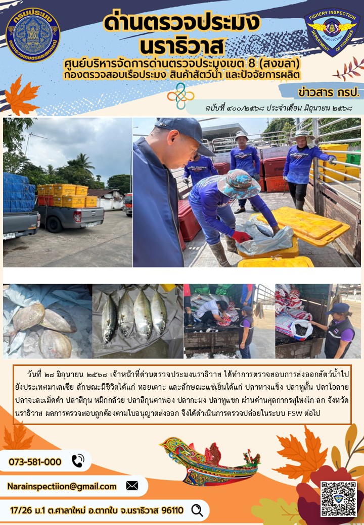 ประชาสัมพันธ์ด่านตรวจประมงนราธิวาส ประจำวันที่ 28 มิถุนายน 2568..คลิก