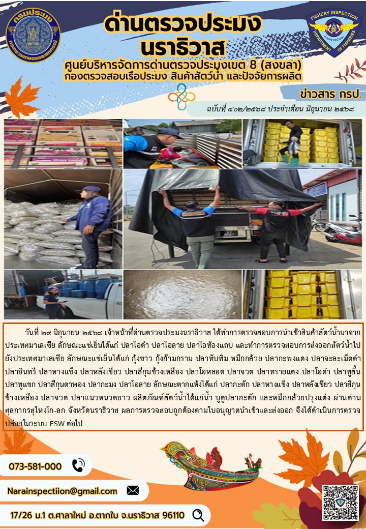 ประชาสัมพันธ์ด่านตรวจประมงนราธิวาส ประจำวันที่ 29 มิถุนายน 2568..คลิก