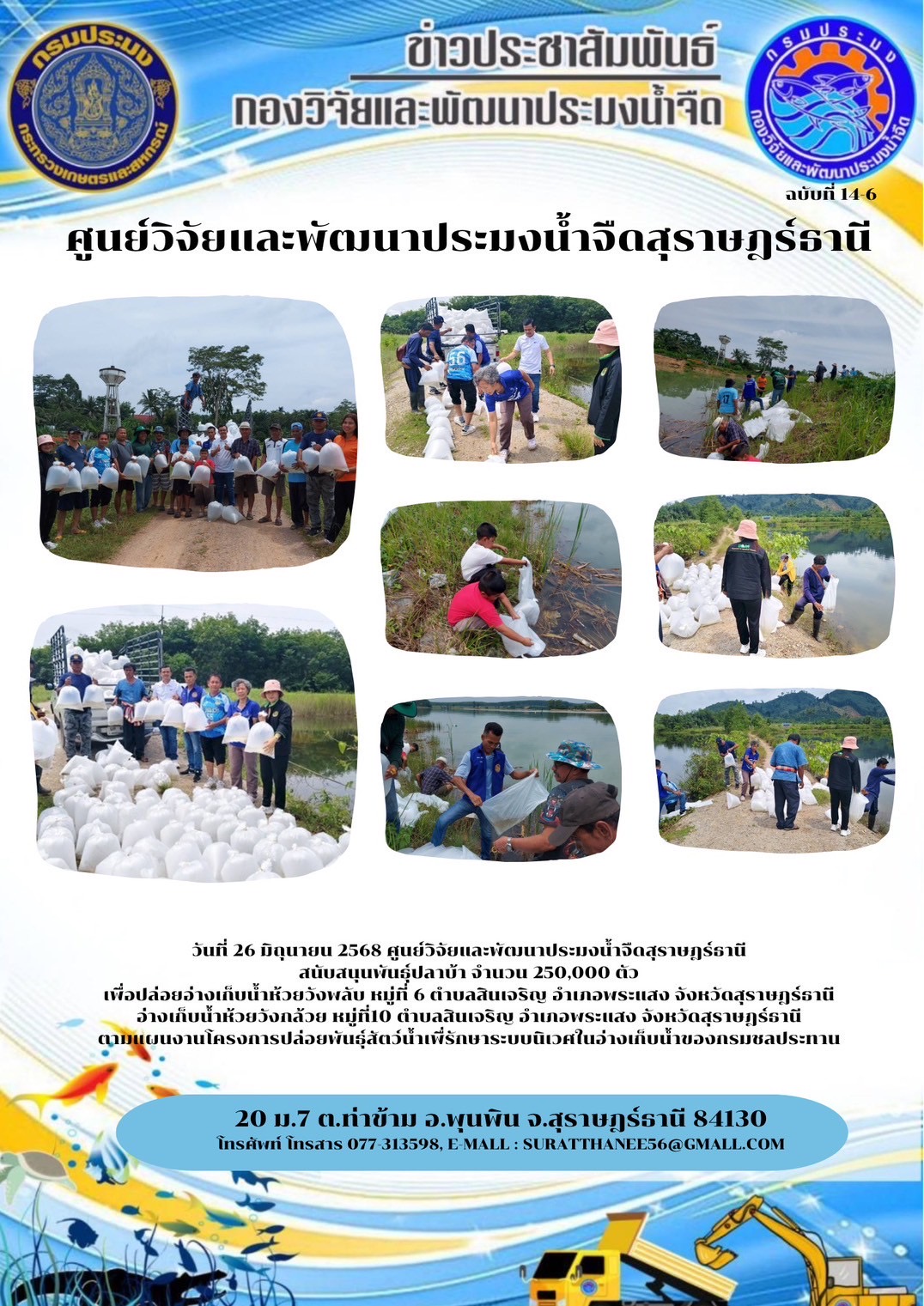 วันที่ 26 มิถุนายน 2568 ศูนย์วิจัยและพัฒนาประมงน้ำจืดสุราษฎร์ธานี สนับสนุนพันธุ์ปลาบ้า จำนวน 250,000 ตัว เพื่อปล่อยอ่างเก็บน้ำห้วยวังพลับ หมู่ที่ 6 ตำบลสินเจริญ อำเภอพระแสง จังหวัดสุราษฎร์ธานี อ่างเก็บน้ำห้วยวังกล้วย หมู่ที่10 ตำบลสินเจริญ อำเภอพระแสง จังหวัดสุราษฎร์ธานี ตามแผนงานโครงการปล่อยพันธุ์สัตว์น้ำเพื่รักษาระบบนิเวศในอ่างเก็บน้ำของกรมชลประทาน