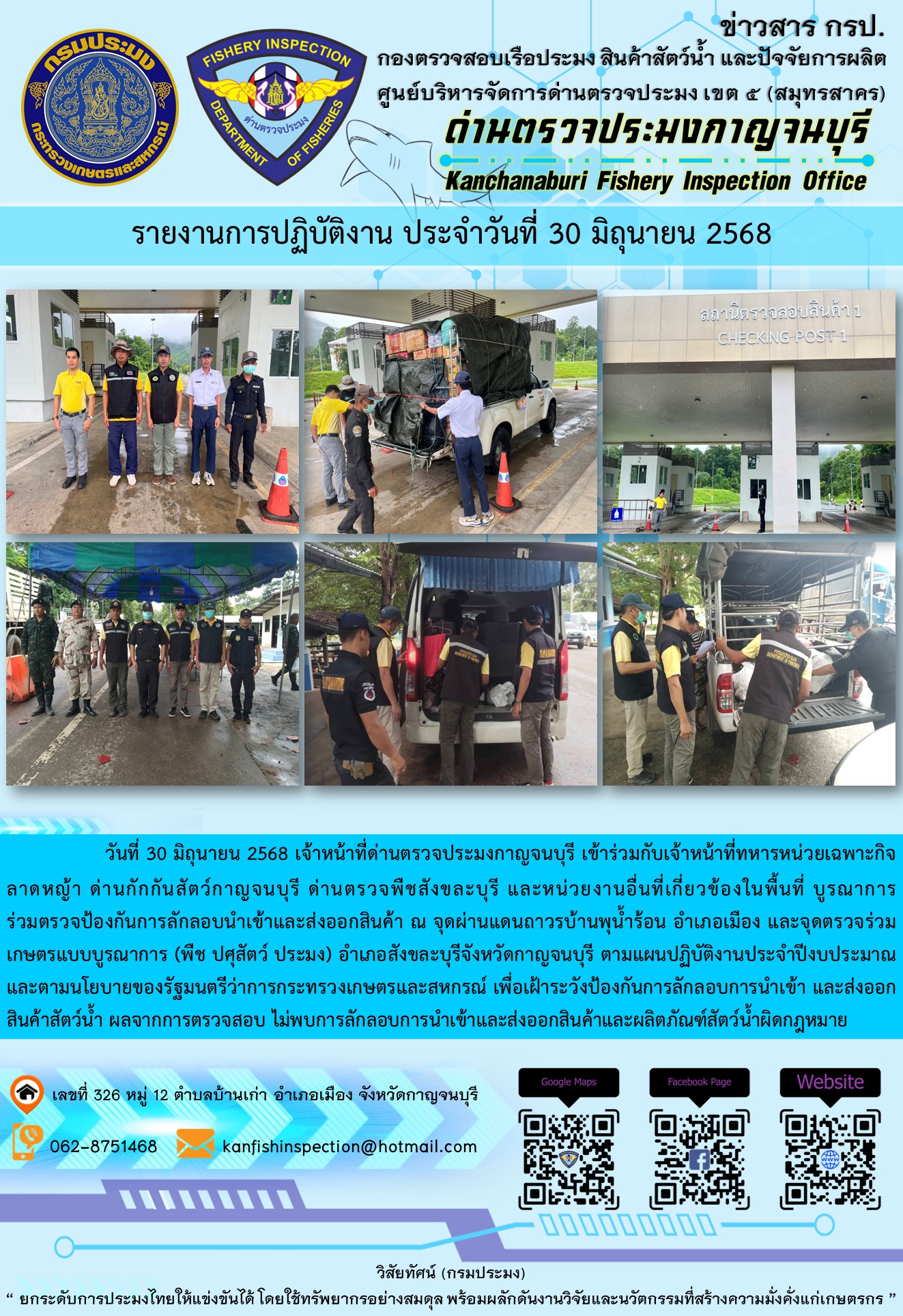 วันที่ 30 มิถุนายน 2568 เจ้าหน้าที่ด่านตรวจประมงกาญจนบุรีเข้าร่วมกับเจ้าหน้าที่ด่านกักกันสัตว์กาญจนบุรี ด่านตรวจพืชสังขละบุรี และหน่วยงานอื่นที่เกี่ยวข้องในพื้นที่ บูรณาการร่วมตรวจป้องกันการลักลอบนำเข้าและส่งออกสินค้า